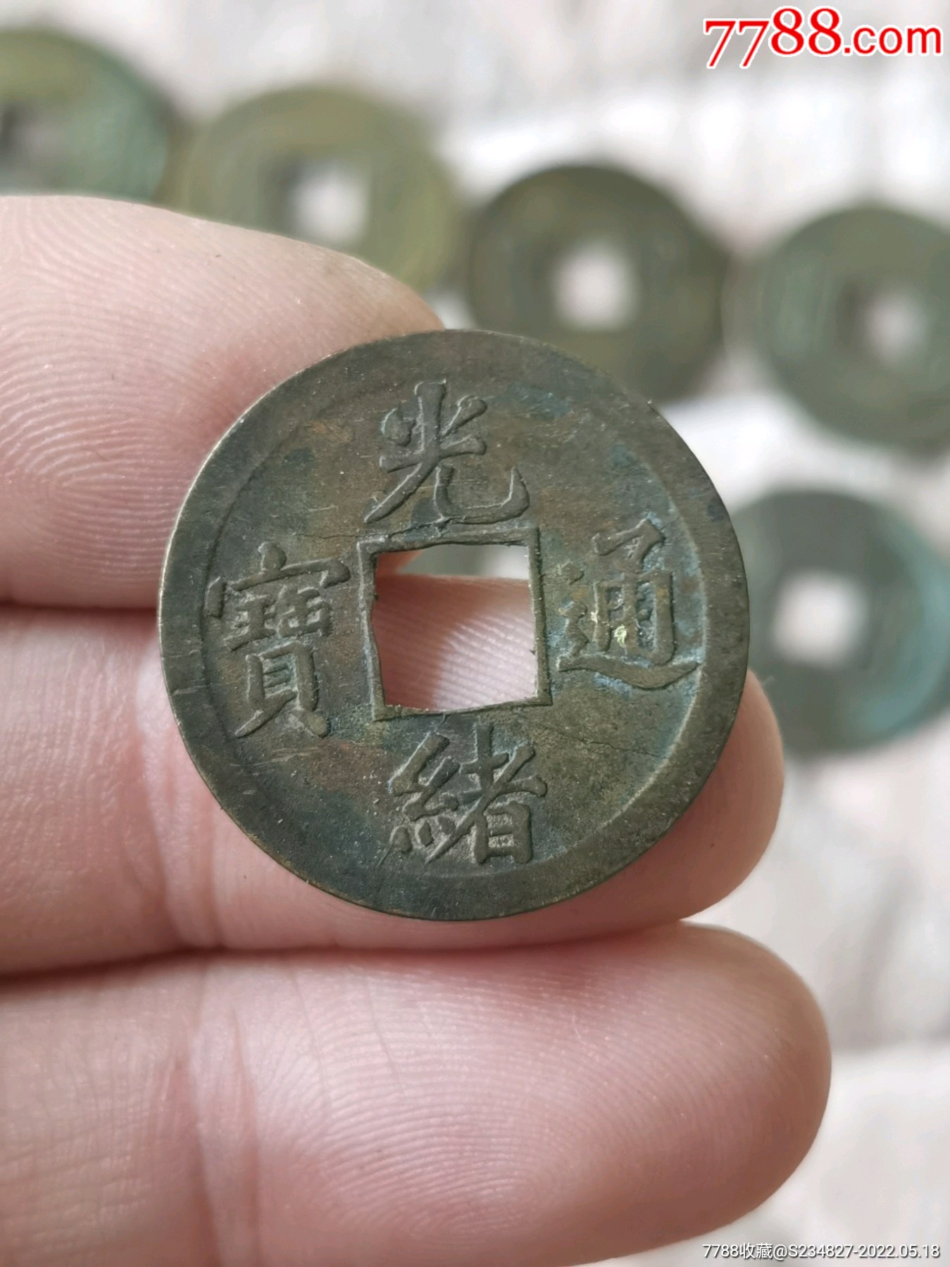 光绪通宝