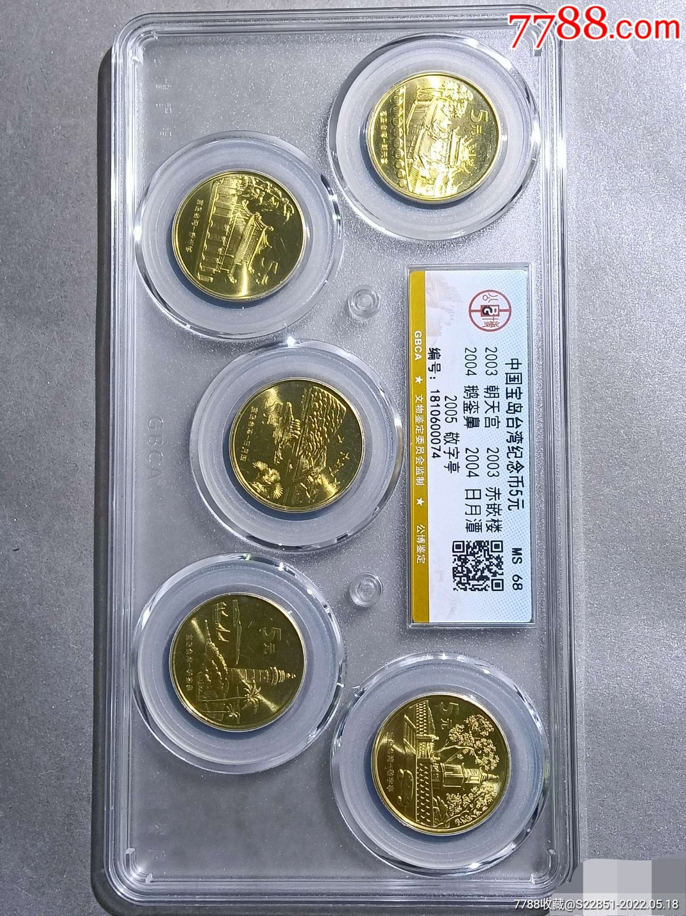 公博ms68中国宝岛台湾纪念币