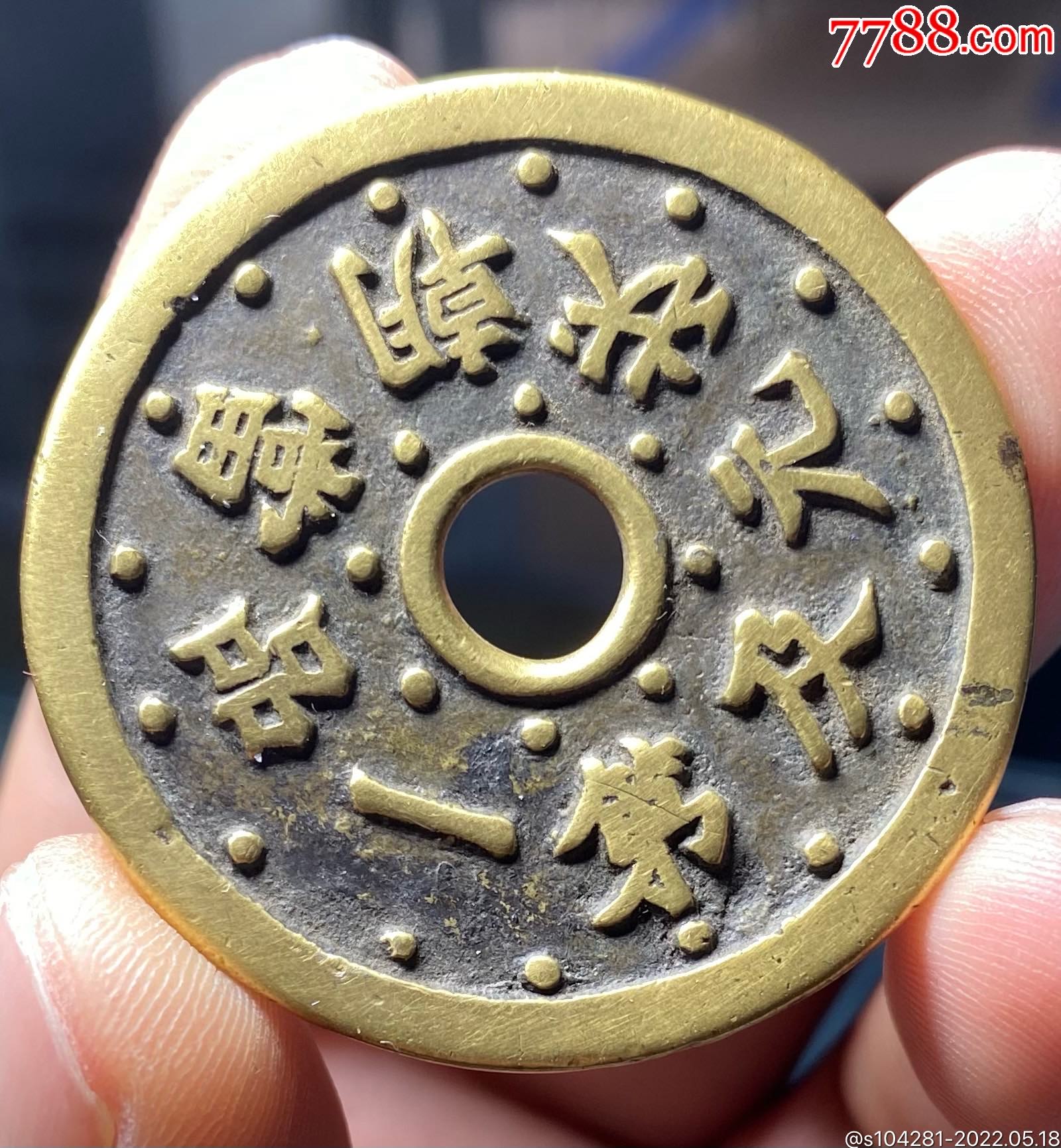 传世黄亮一品当朝花钱-花钱/厌胜钱-7788商城__七七八八商品交易平台(