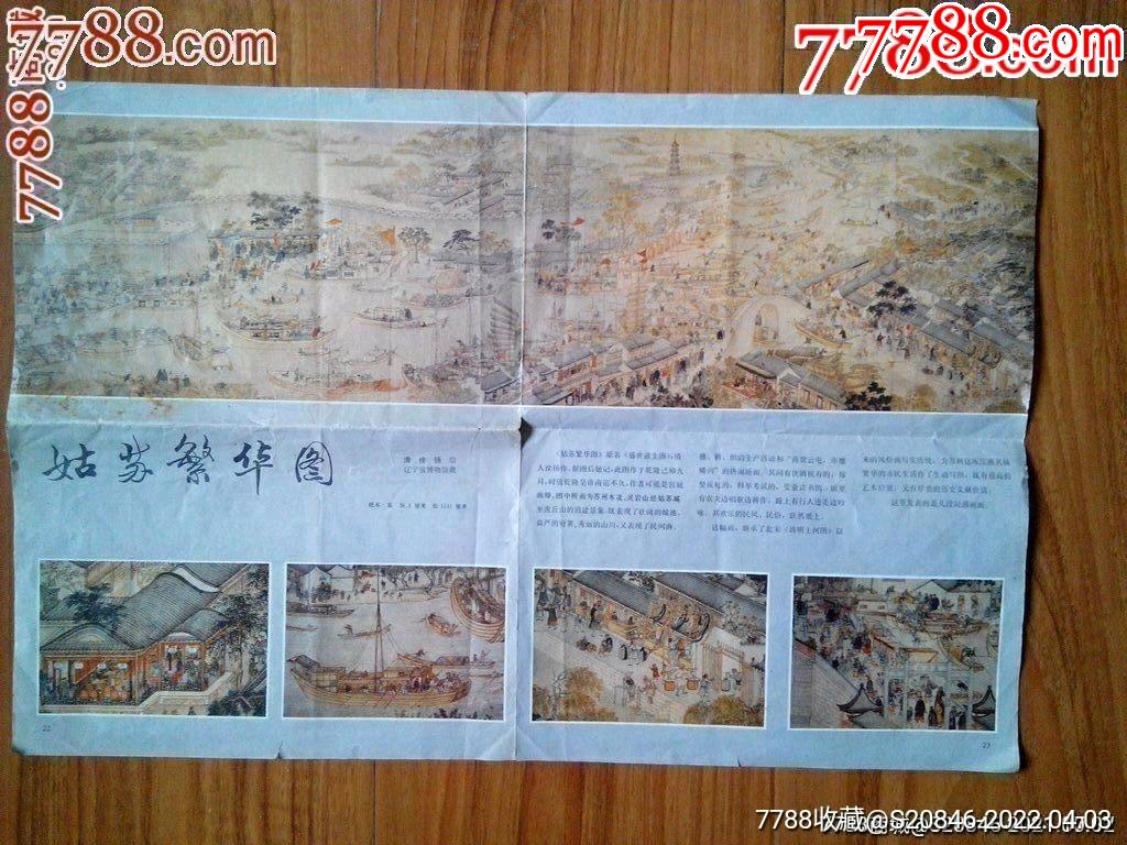 姑苏繁华图_其他印刷品字画_第1张_7788老酒收藏