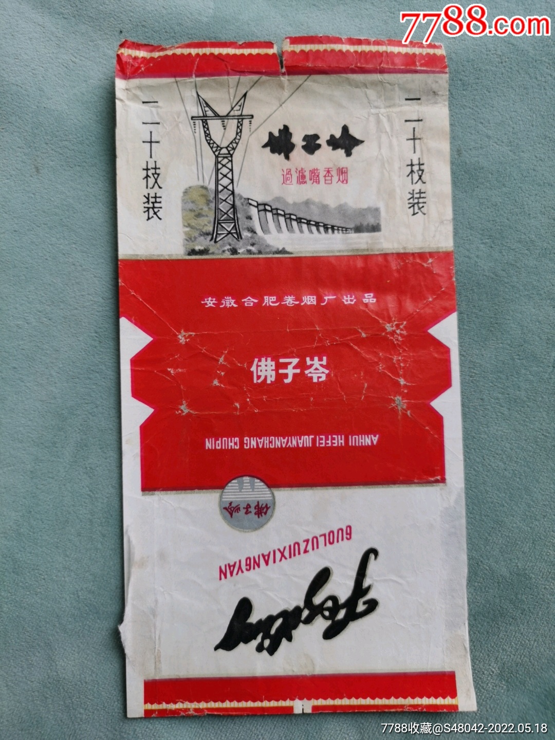 佛子岭长三无拆包稀少