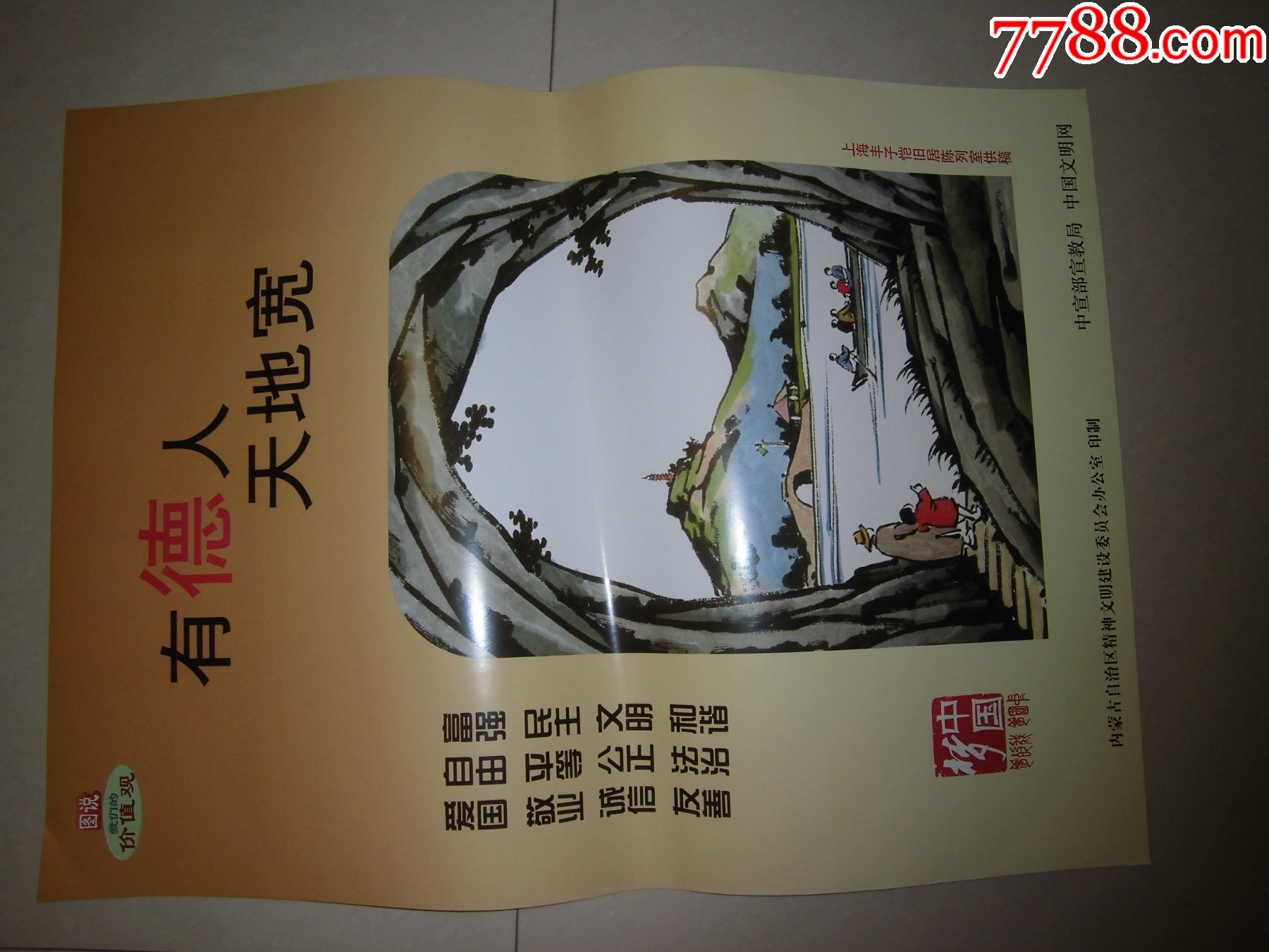 有德人天地宽图说我们的价值观宣传画两开