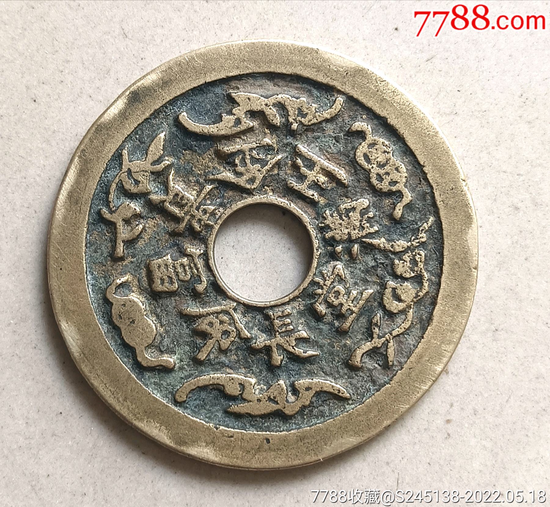 长命富贵金玉满堂鹿鹤同春花钱_价格1800元_第1张_7788收藏__收藏热线