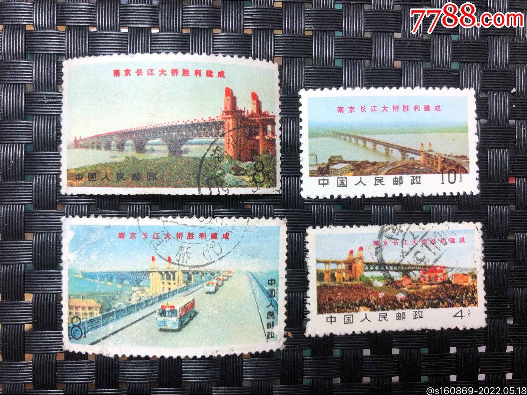 文14文革邮票南京长江大桥信销4全文14信销邮票信销