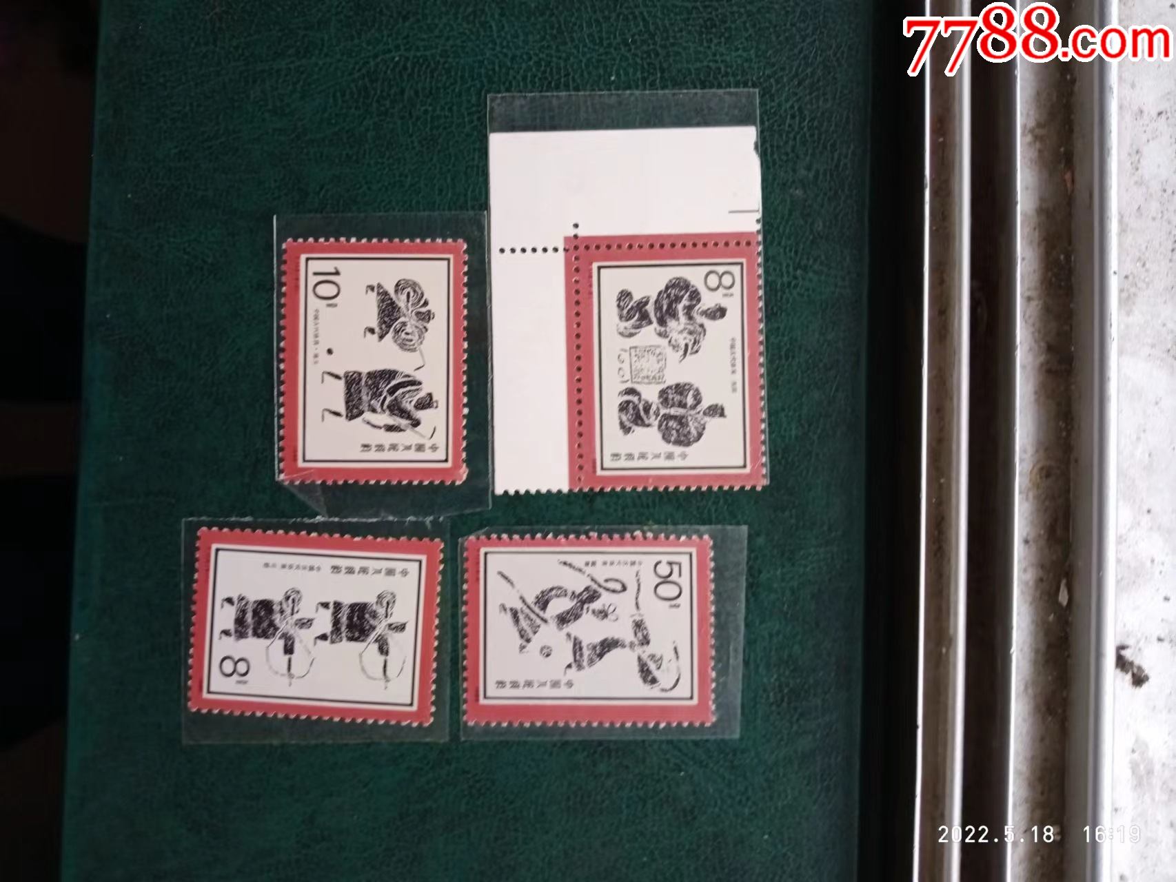 t113古体_新中国邮票_图片价格_收藏行情_7788集邮网