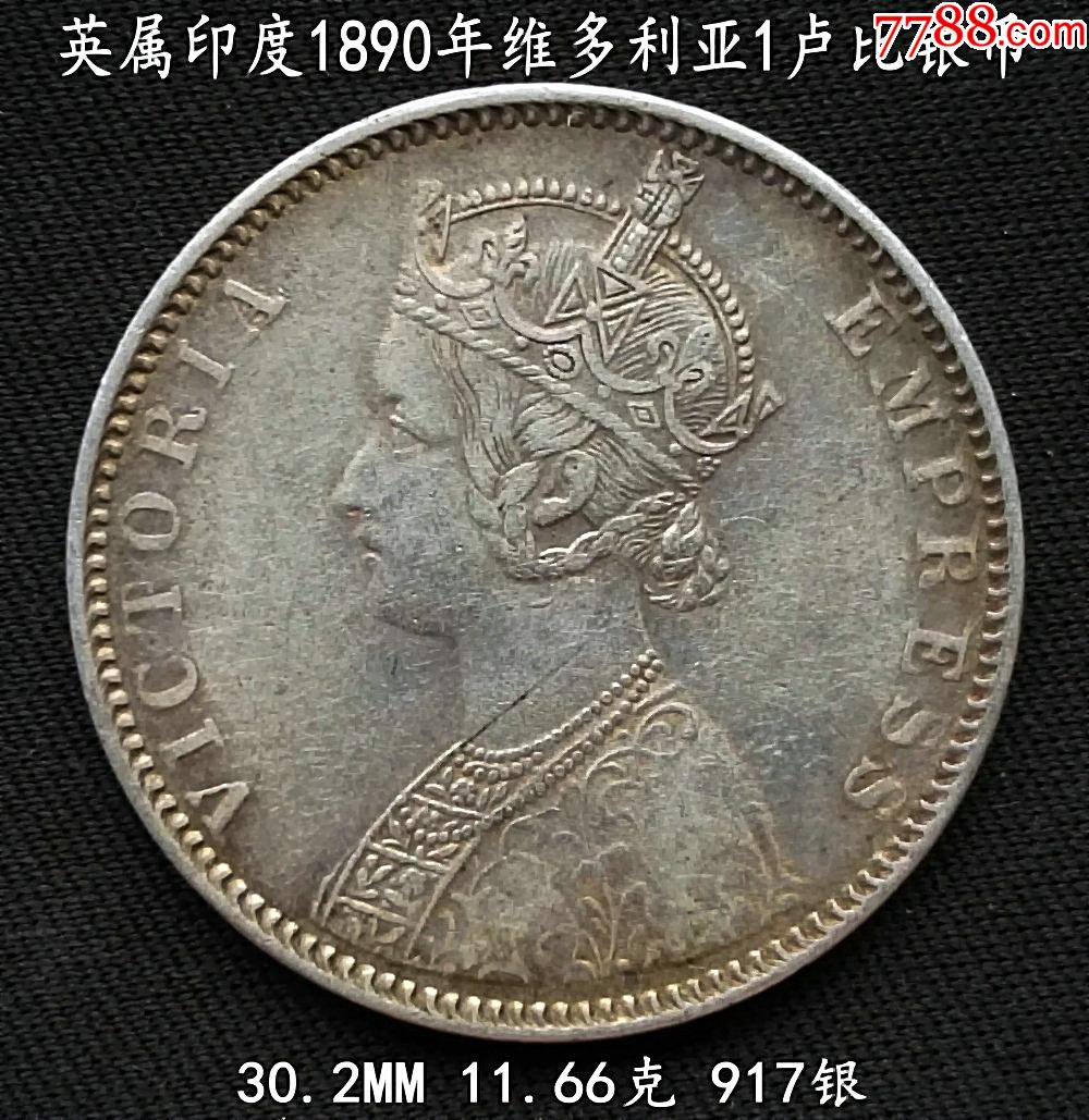 美品英属印度1890年维多利亚1卢比银币302mm1166克