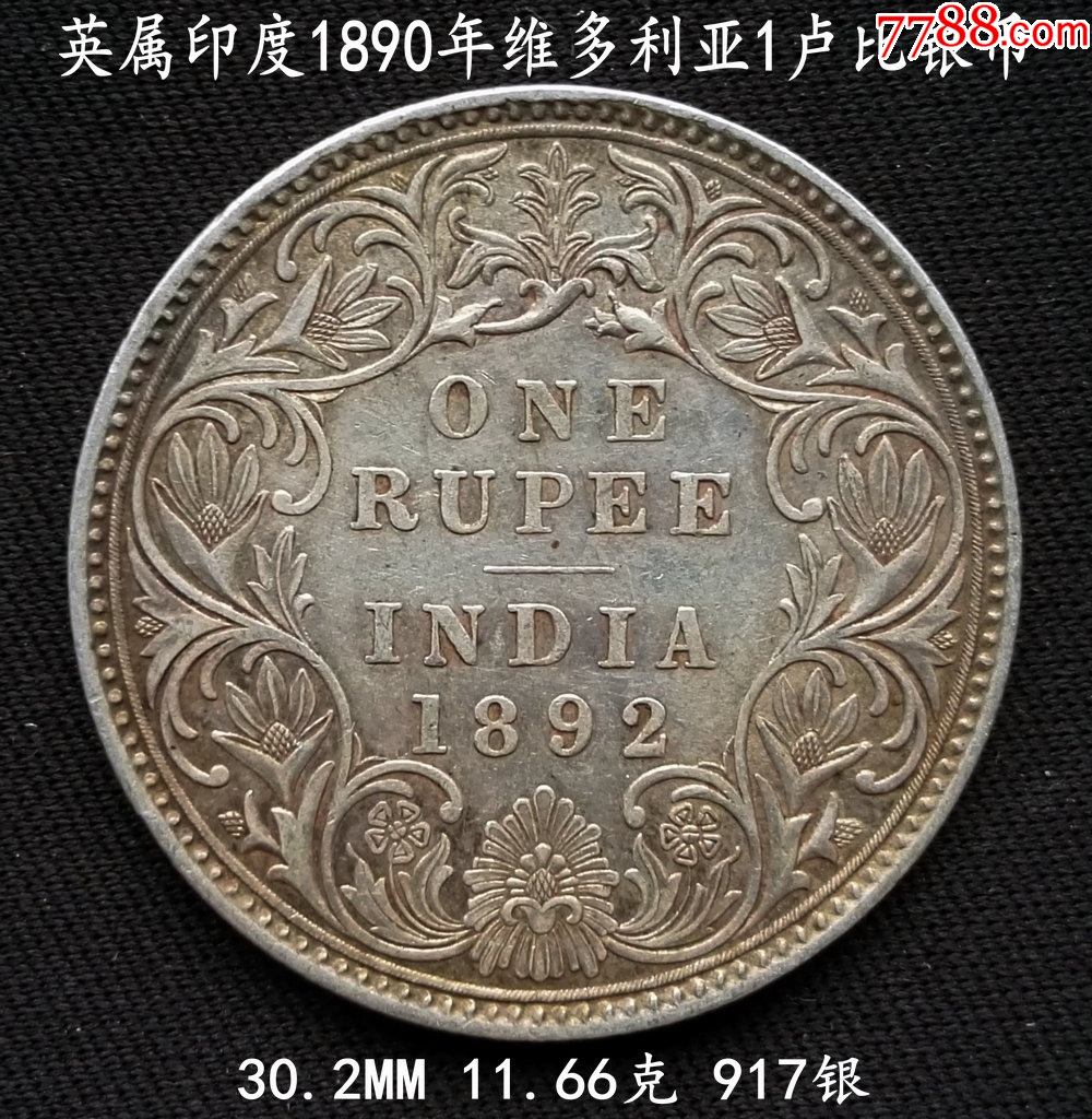 美品英屬印度1890年維多利亞1盧比銀幣302mm1166克