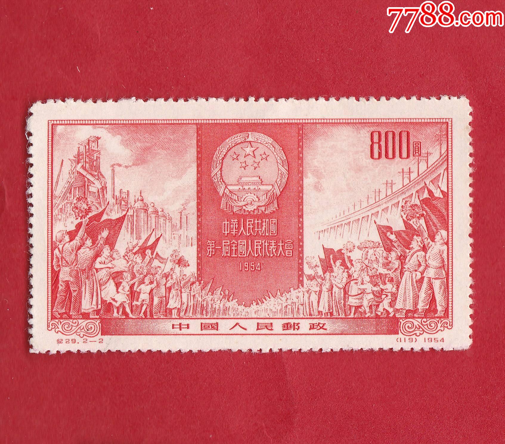 纪29中华人民共和国第一届全国人民代表大会邮票21119新票