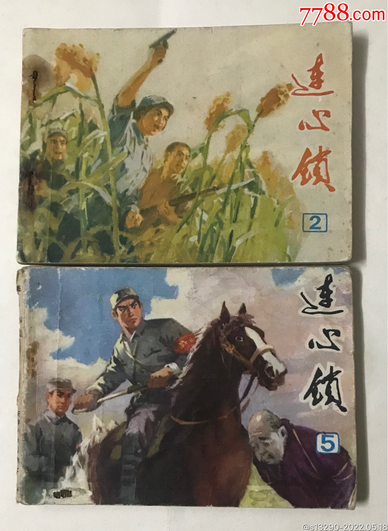 连心锁2册(2,5)_连环画/小人书_图片收藏_回收价格_7788相机收藏