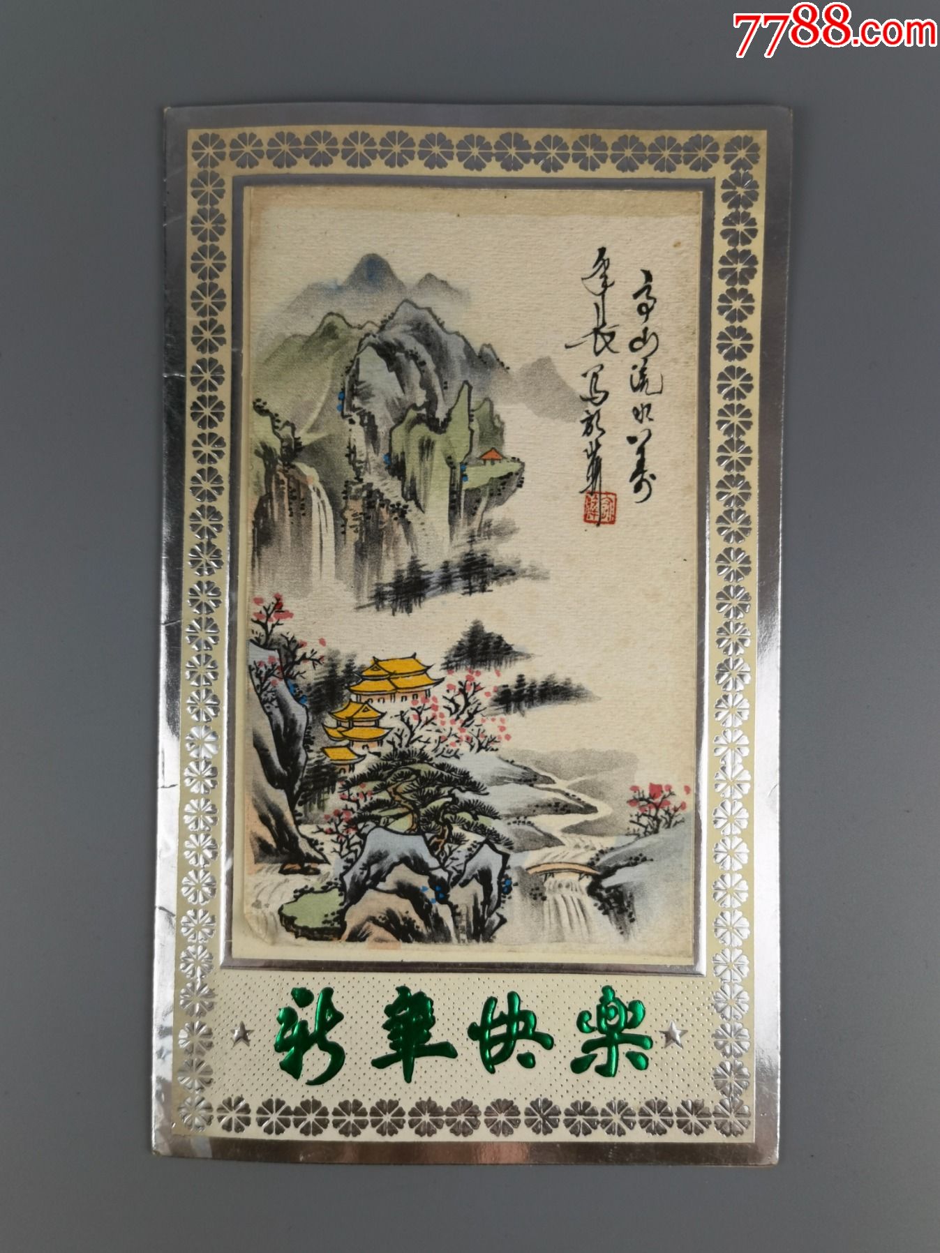 "商品>>>>9957年元旦贺年卡8品$15099九十年代