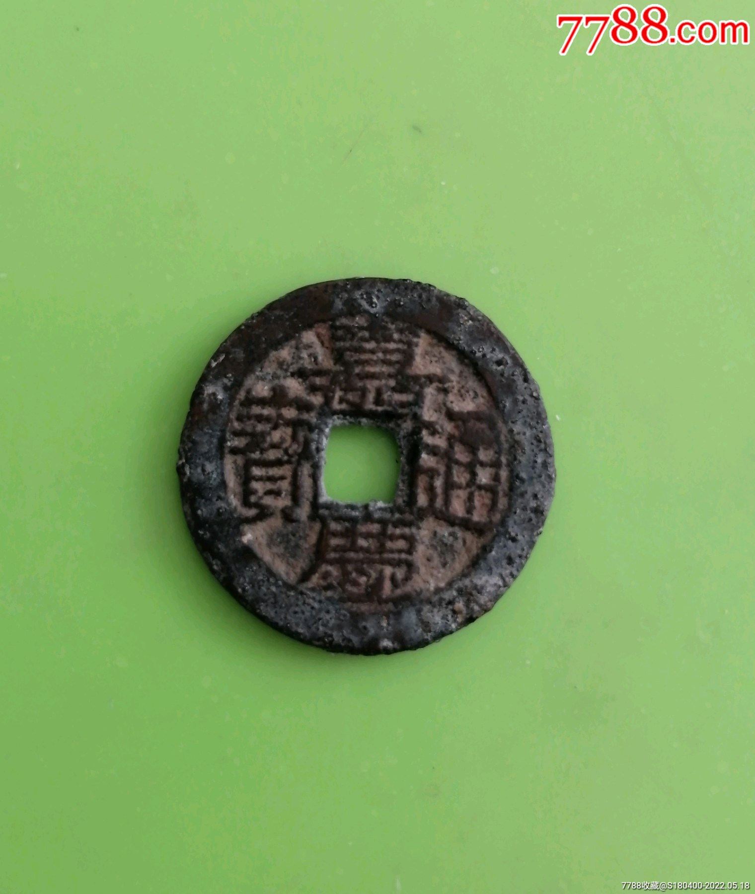 嘉庆通宝厚21