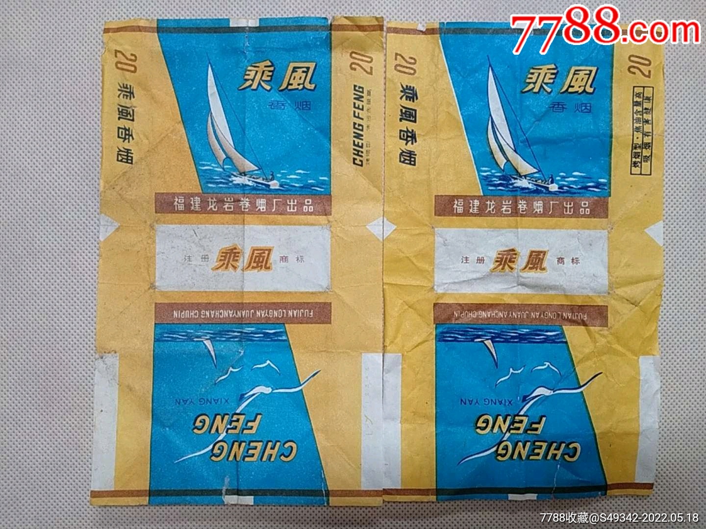 福建龙岩卷烟厂出品乘风牌香烟烟标2张不同合售