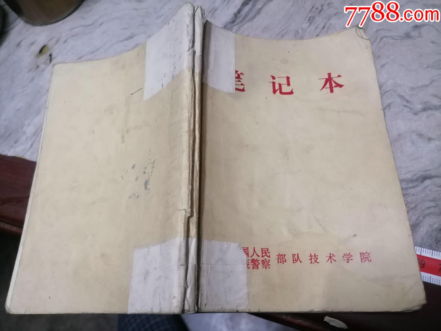 笔记本中国人民武装警察队技术学院