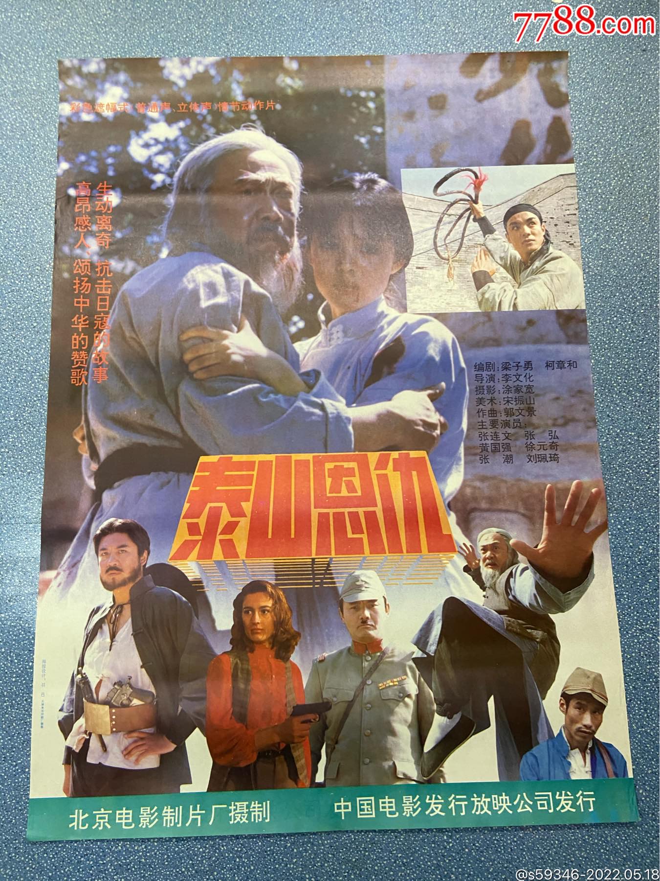 泰山恩仇-价格:50元-se87169211-电影海报-零售-7788收藏__收藏热线