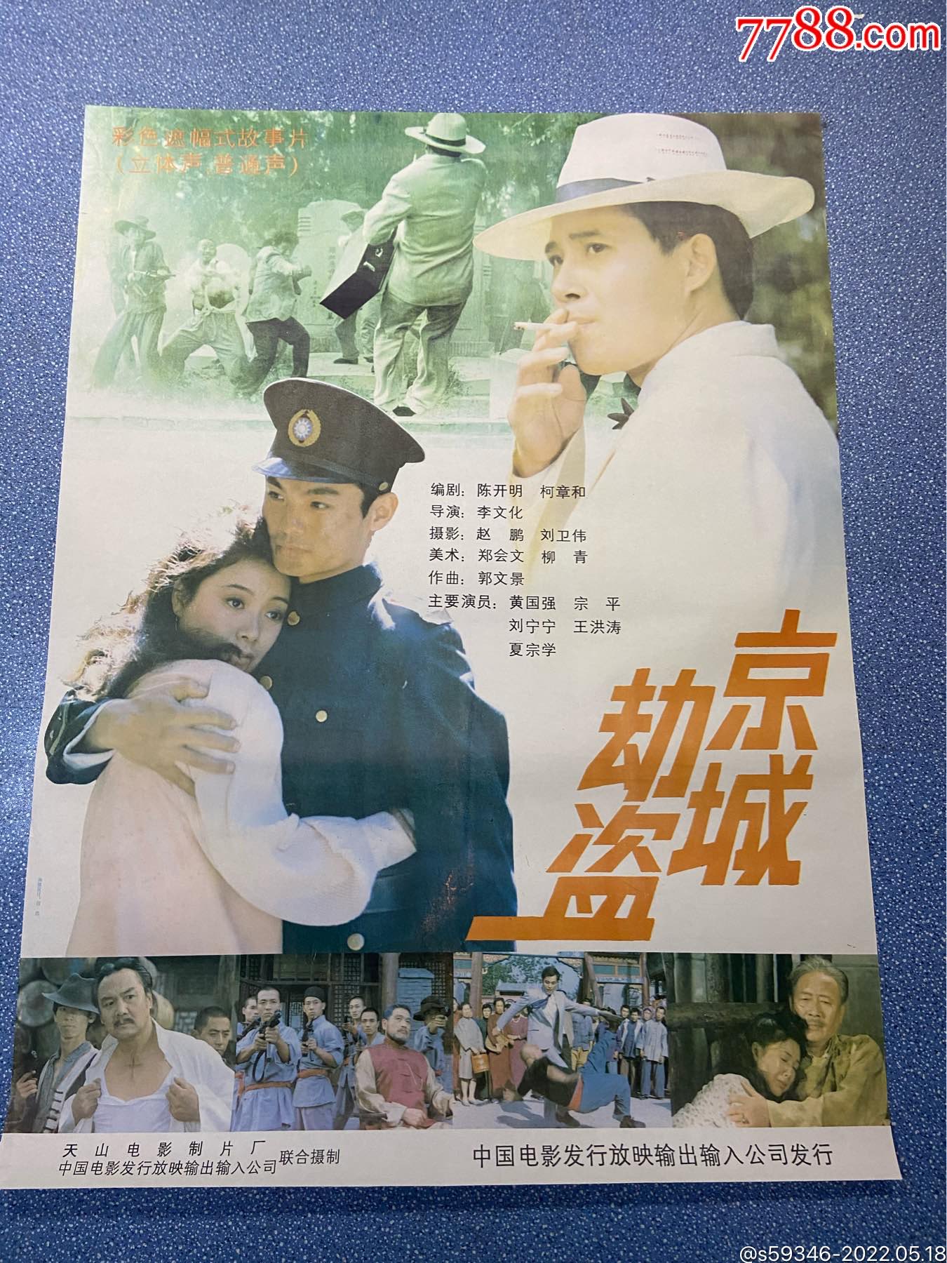 京城劫盗-电影海报-7788商城__七七八八商品交易平台(7788.com)