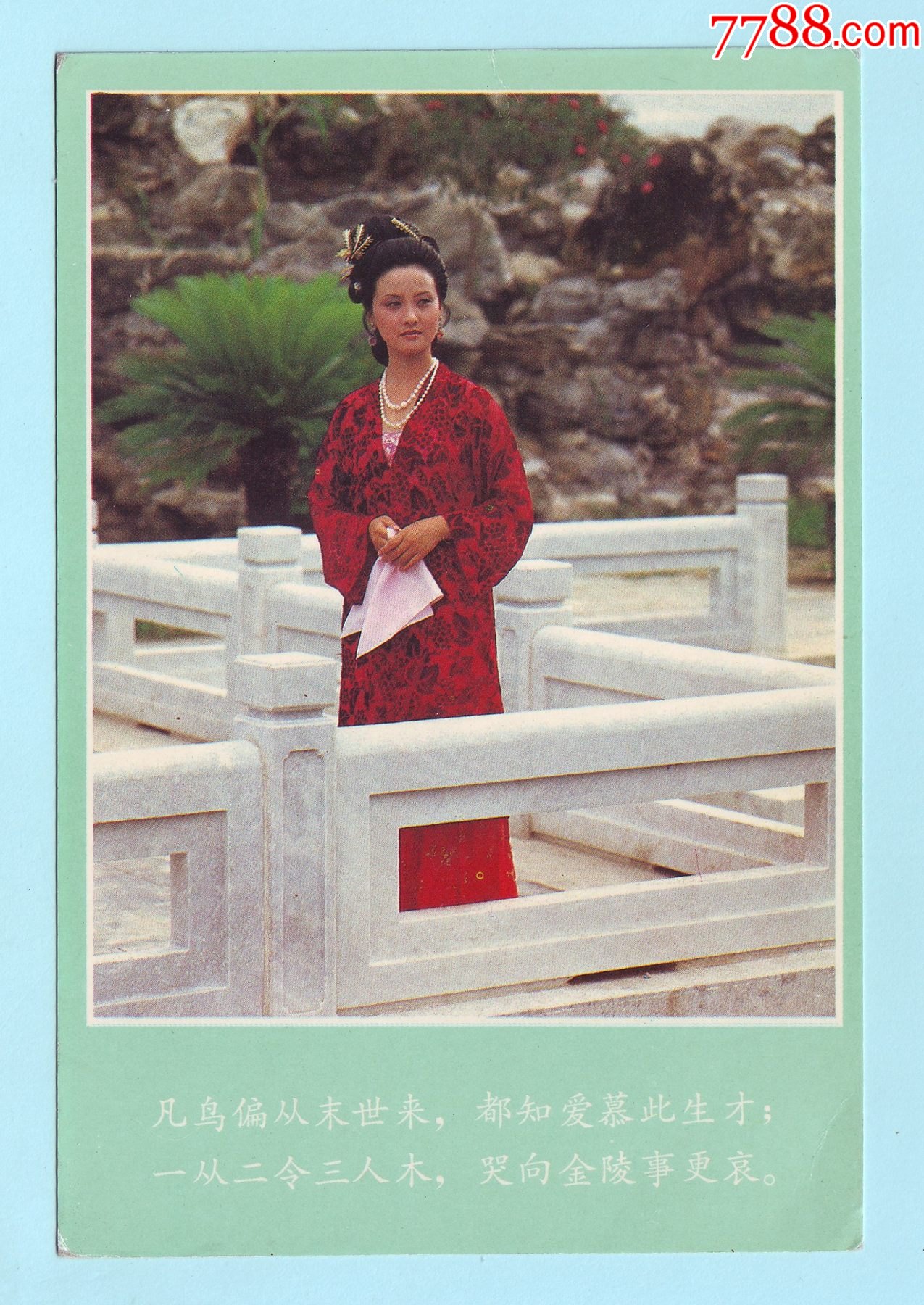 八十年代中国人民邮政明信片红楼梦王熙凤河北发行空白未使用