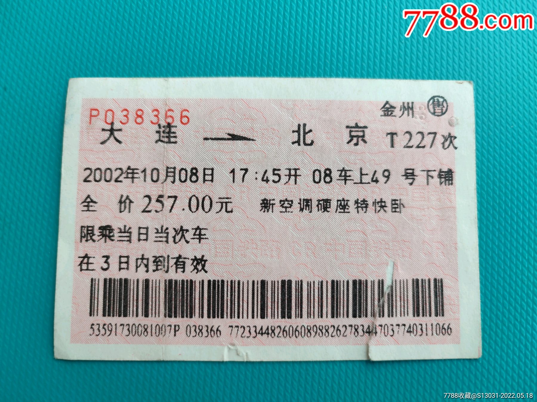 卧铺硬板火车票2张-价格:10元-se88021132-火车票-零售-7788收藏__收藏热线