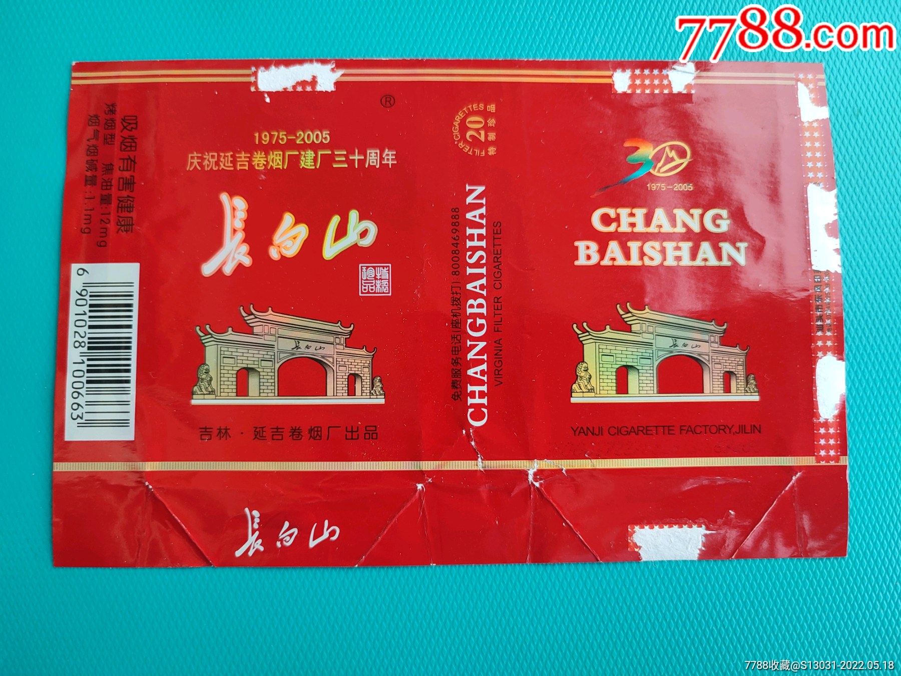 长白山庆祝延吉卷烟厂建厂三十周年拆包标