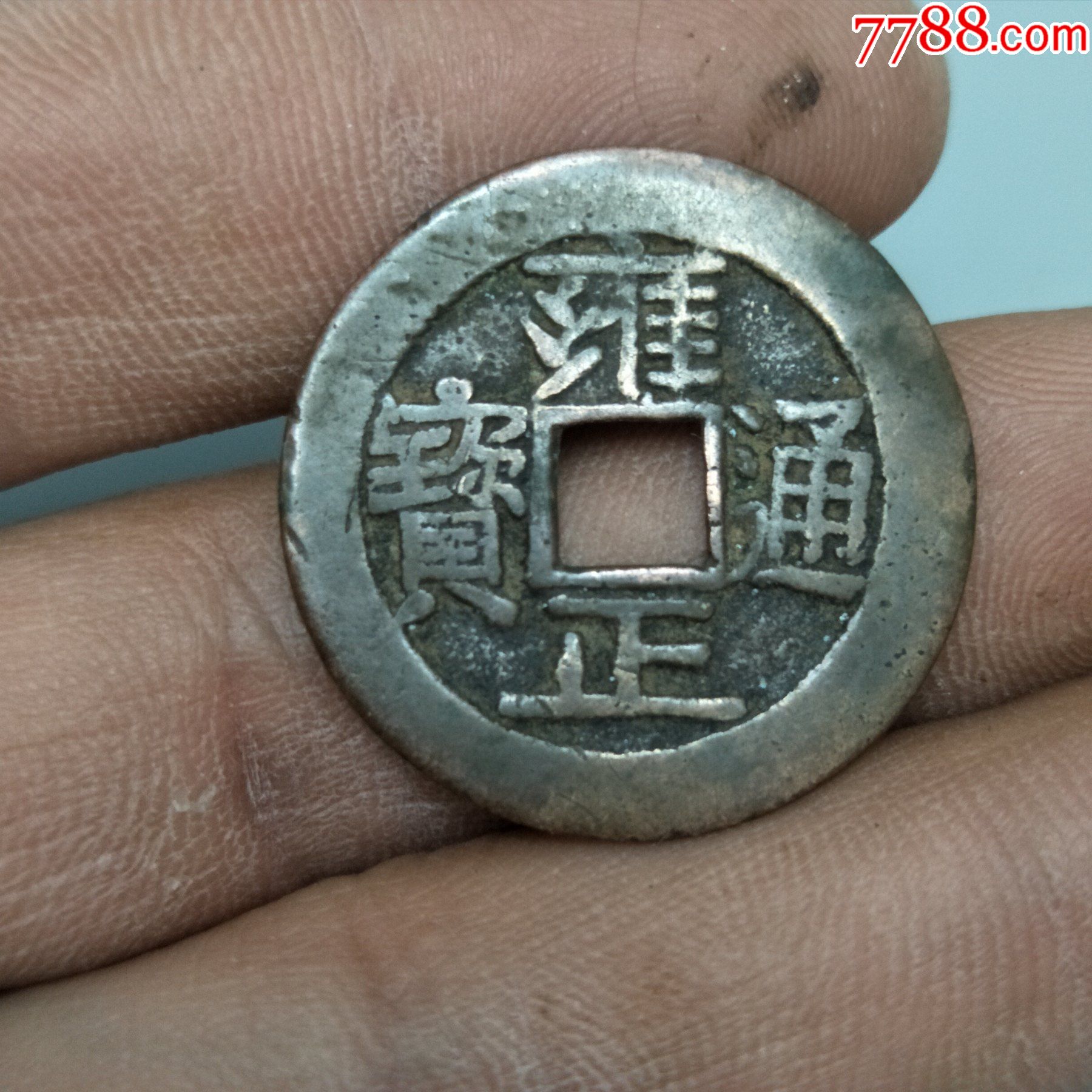 雍正通宝五笔乡断舟通无翘不裂包老包邮