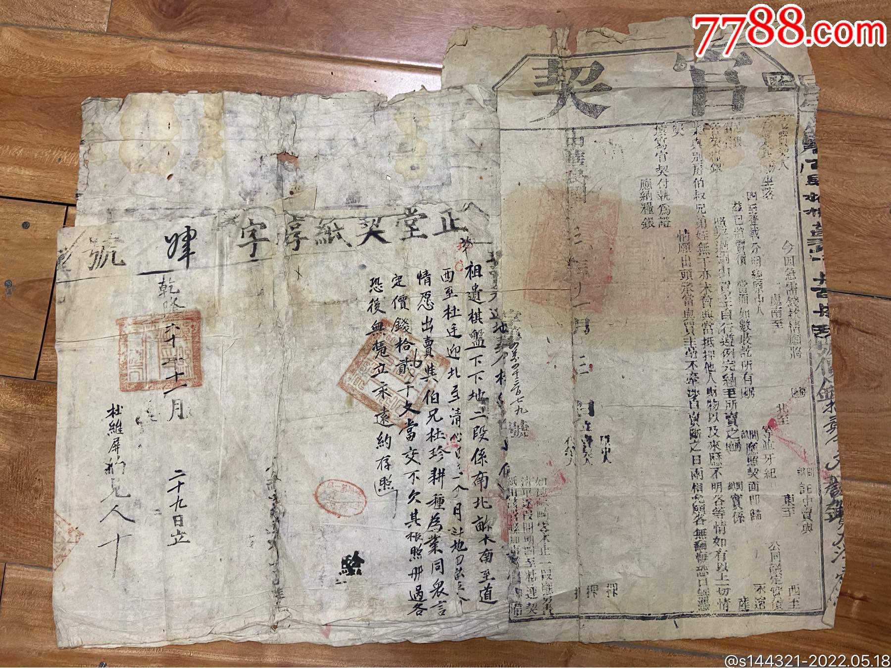 乾隆年间的地契