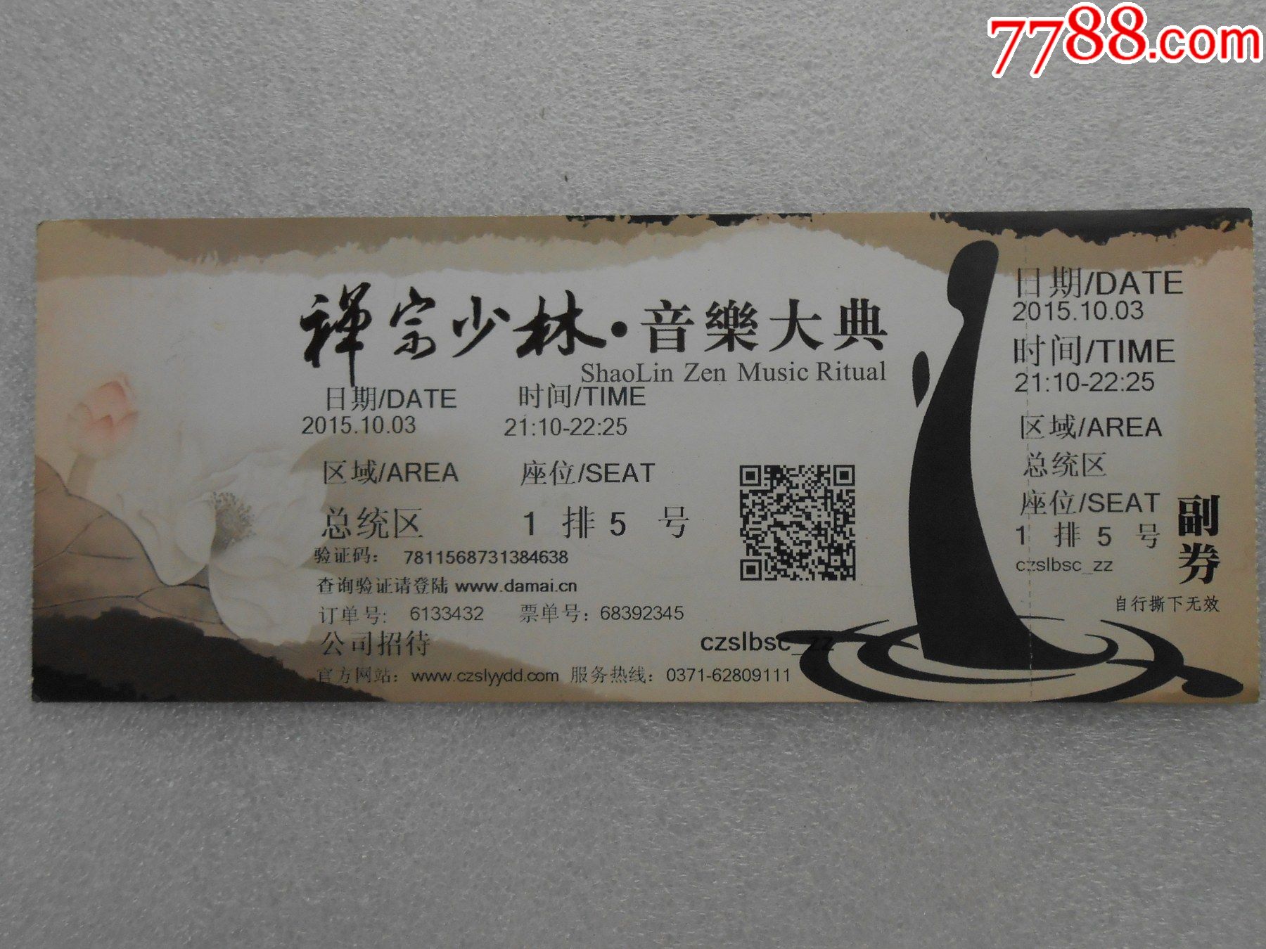 禅宗少林·音乐大典_晚会/演出门票_第2张_7788书籍