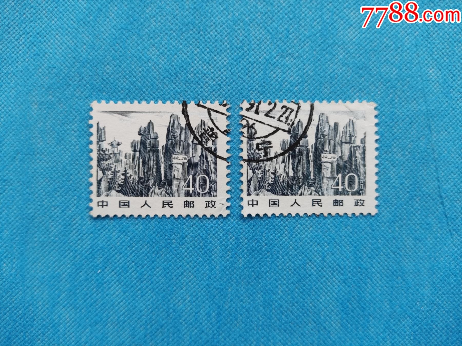 普21祖国风光—石林1枚-价格:1元-se87171414-新中国邮票-零售-7788