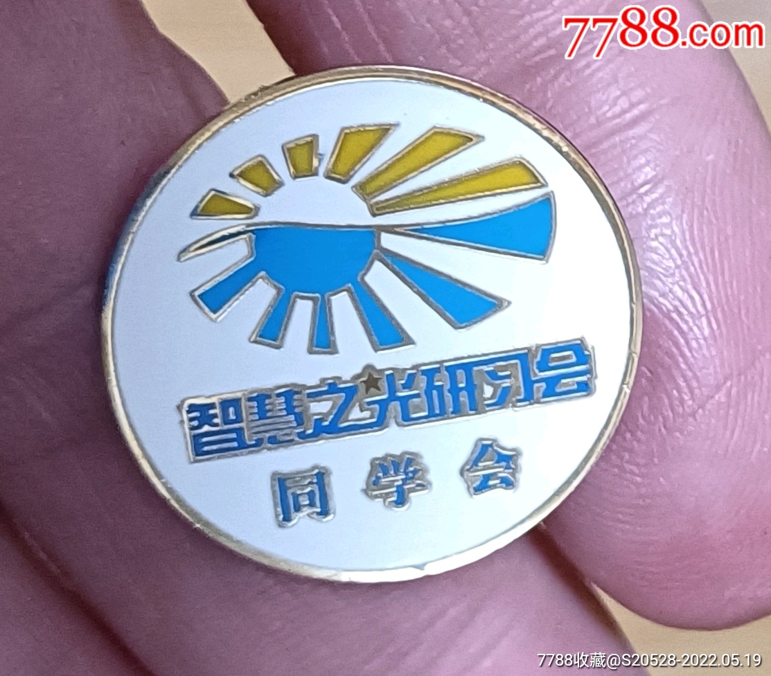 智慧之光研习会圆形章包邮