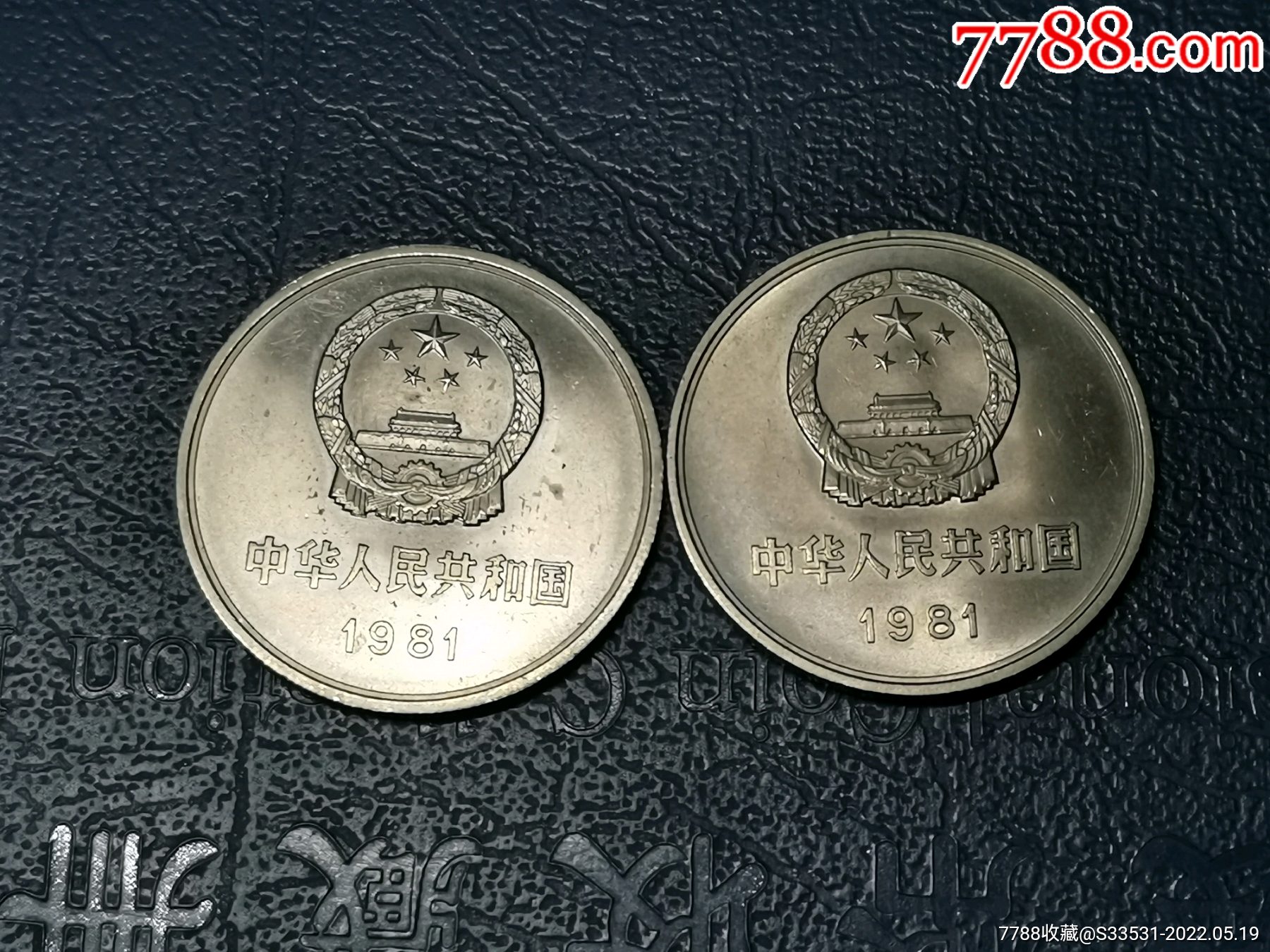 1981年长城币一元2枚_普通纪念币_图片价格_收藏鉴定_7788钱币网
