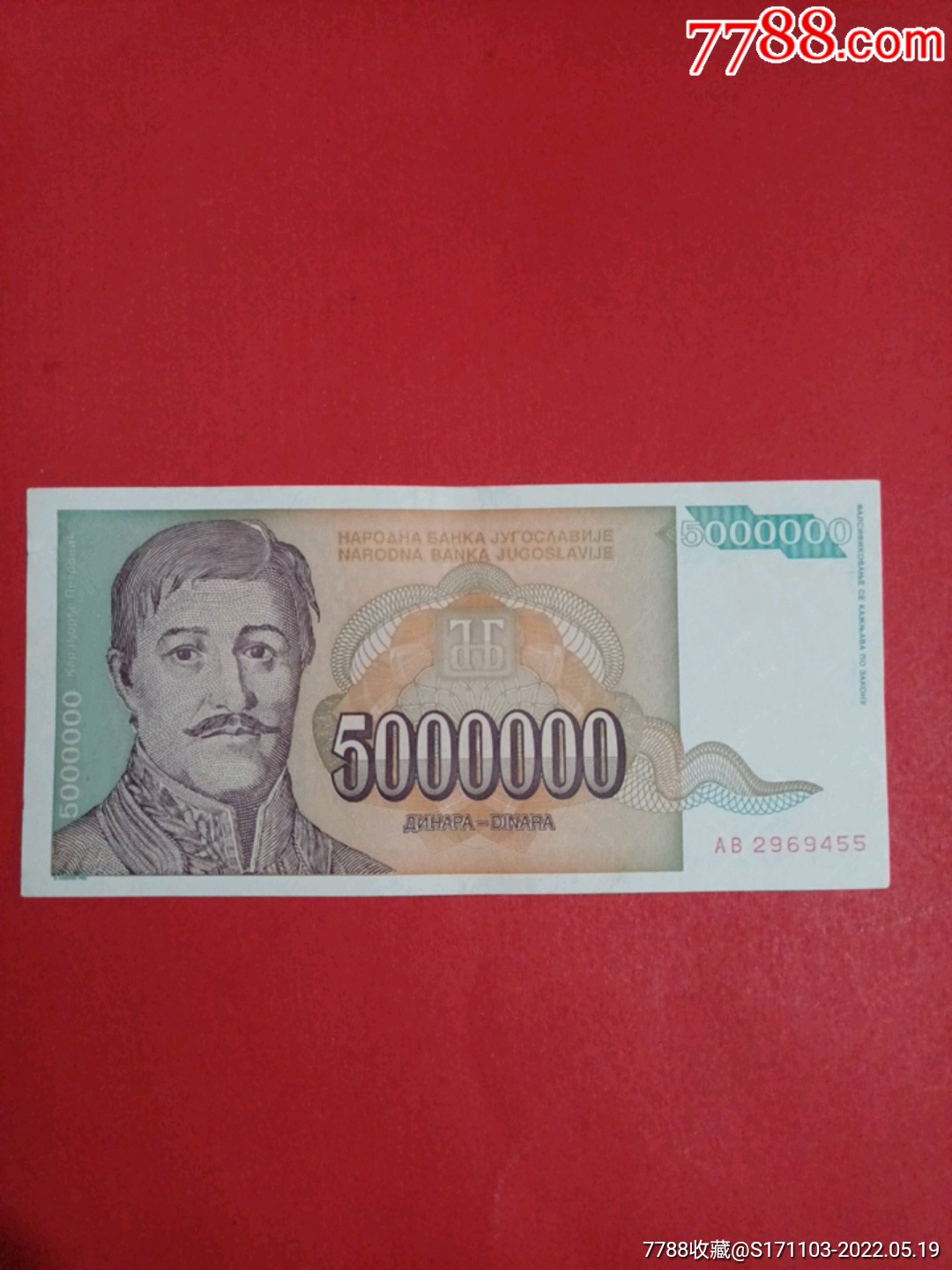 南斯拉夫1993年5000000第纳尔