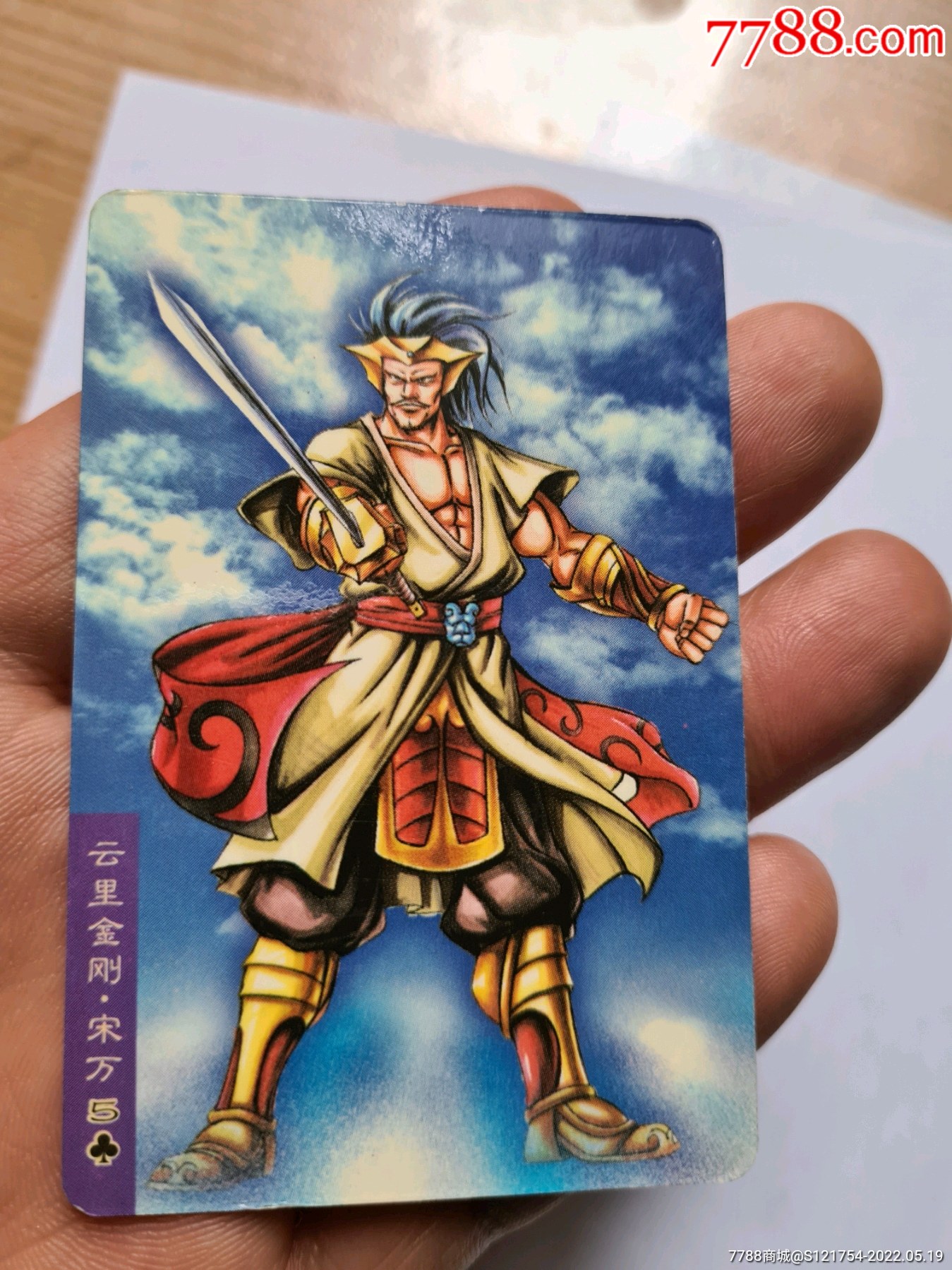 小浣熊水浒卡云里金刚宋万