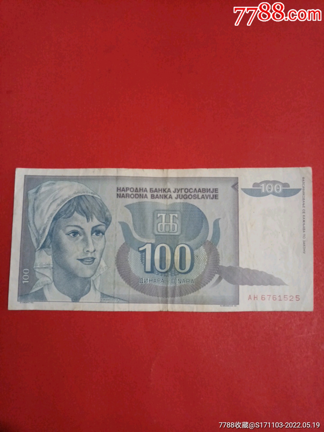 南斯拉夫1992年100第纳尔