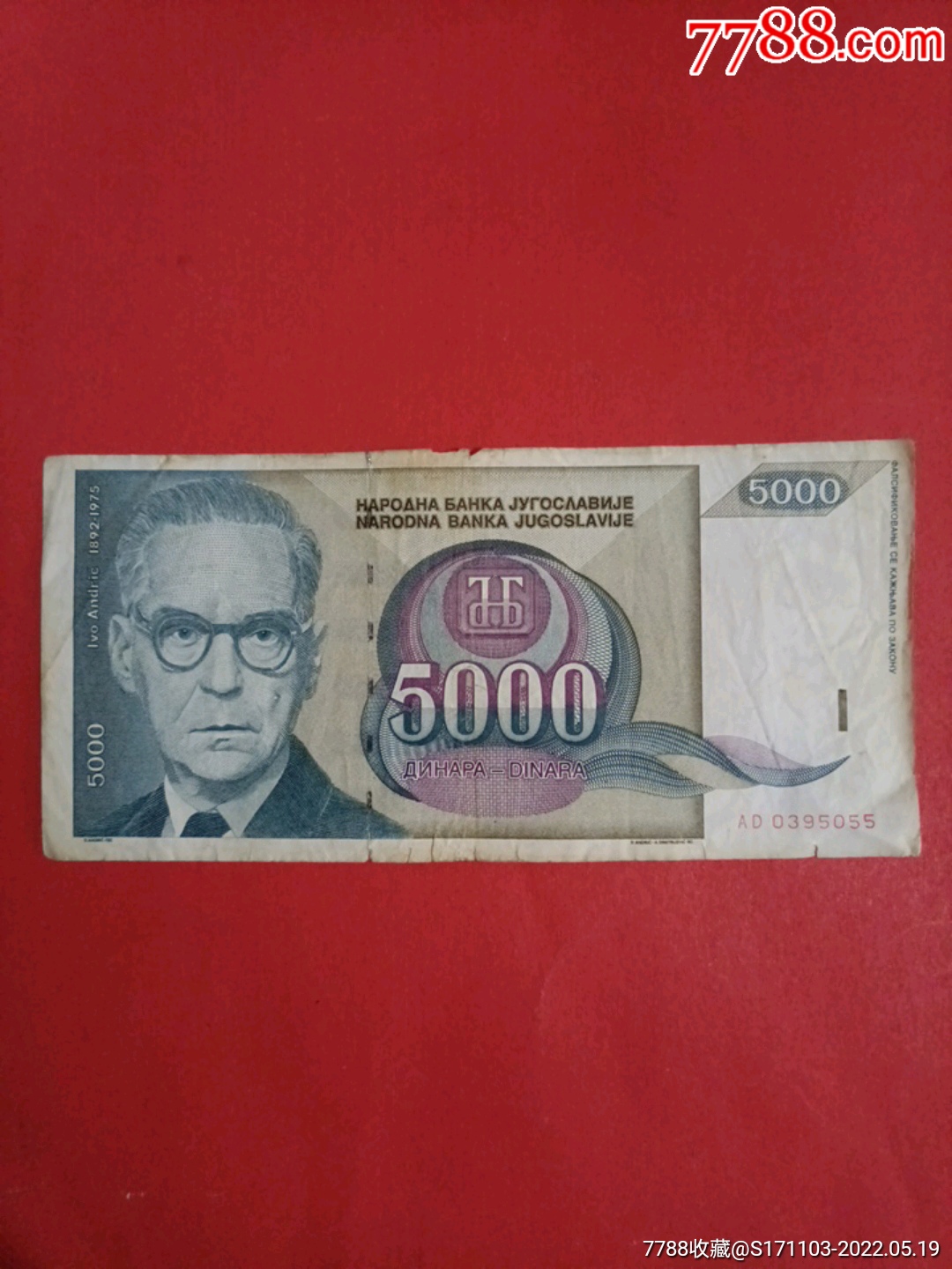 南斯拉夫1992年5000第纳尔