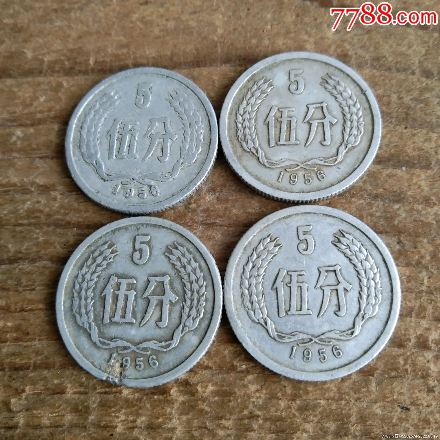 5分硬币1956年,4枚,包老_人民币_一线皮【7788玛瑙收藏】