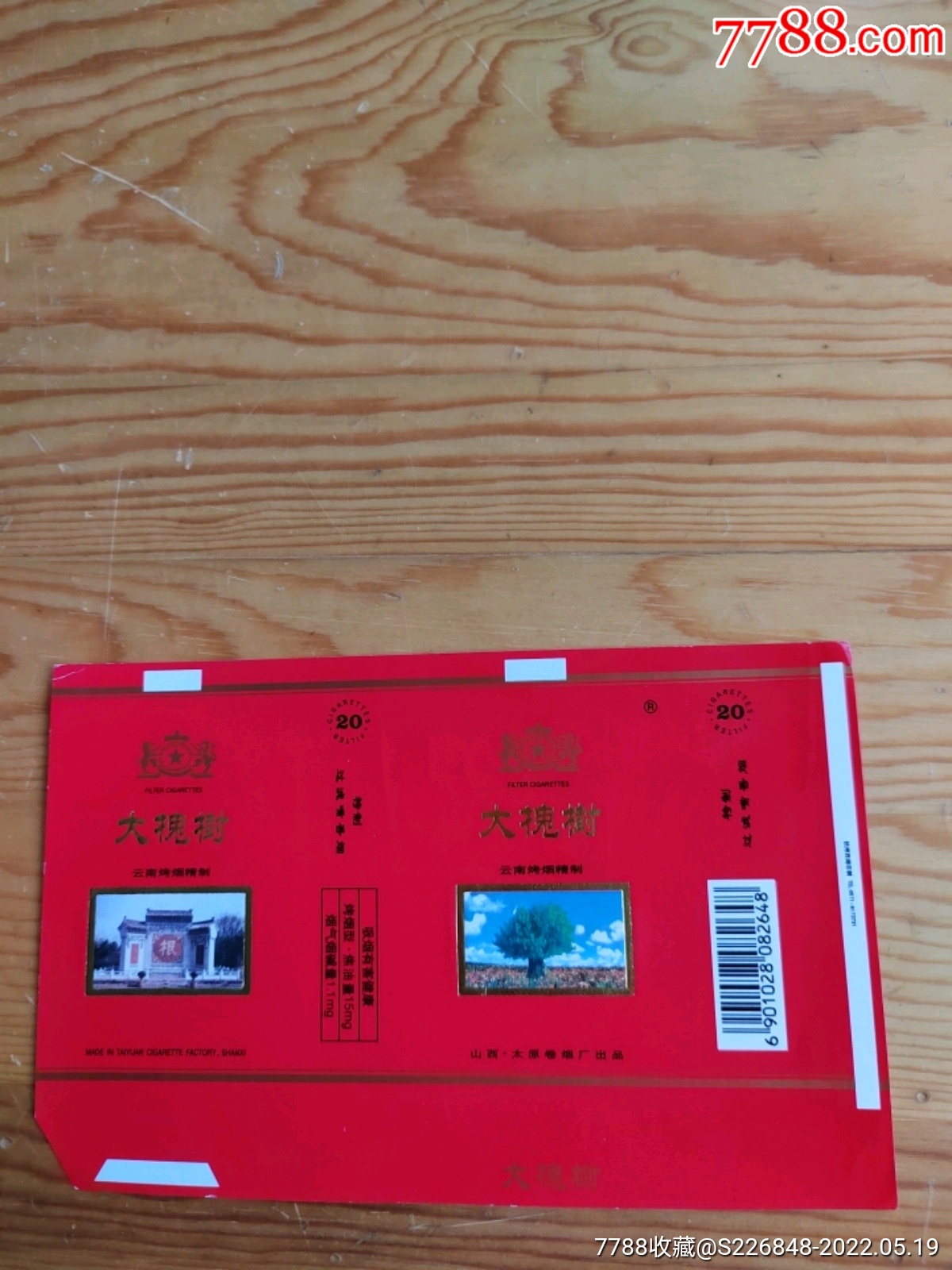 大槐树山西太原卷烟厂519号上