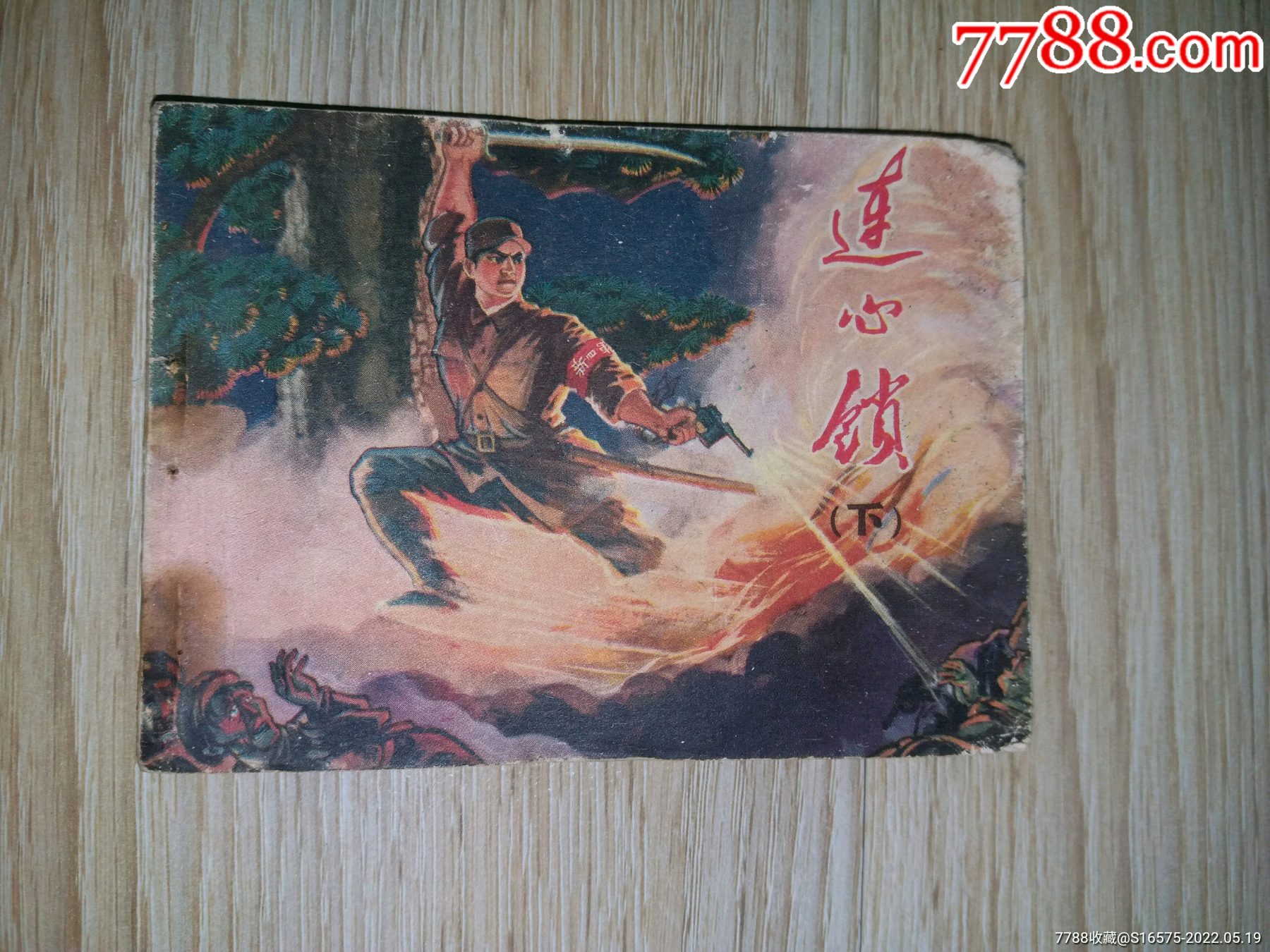 连心锁_连环画/小人书_第1张_7788瓷器