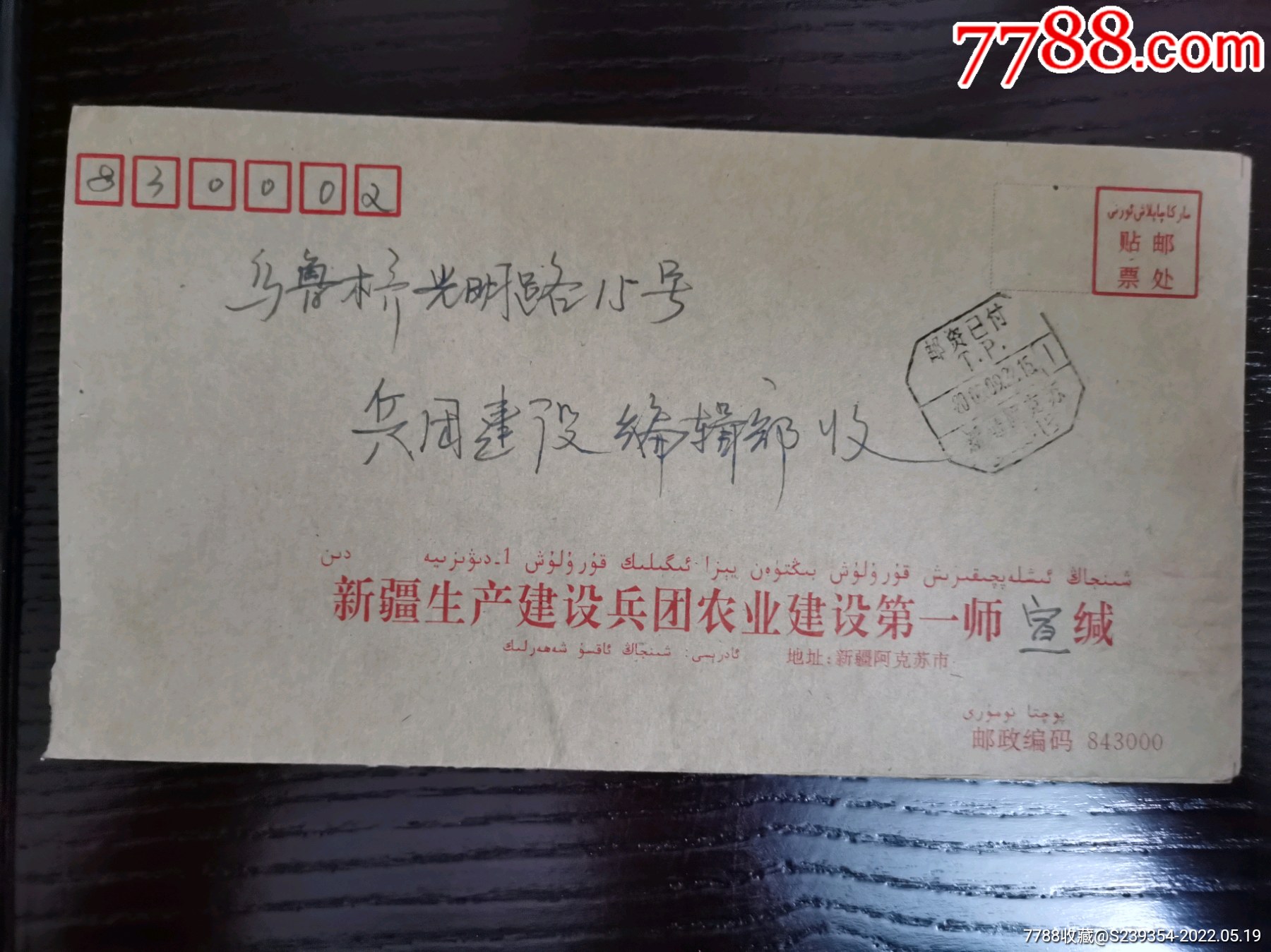 新疆生产建设兵团农业建设第一师-价格:12元-se87174188-信封/实寄封