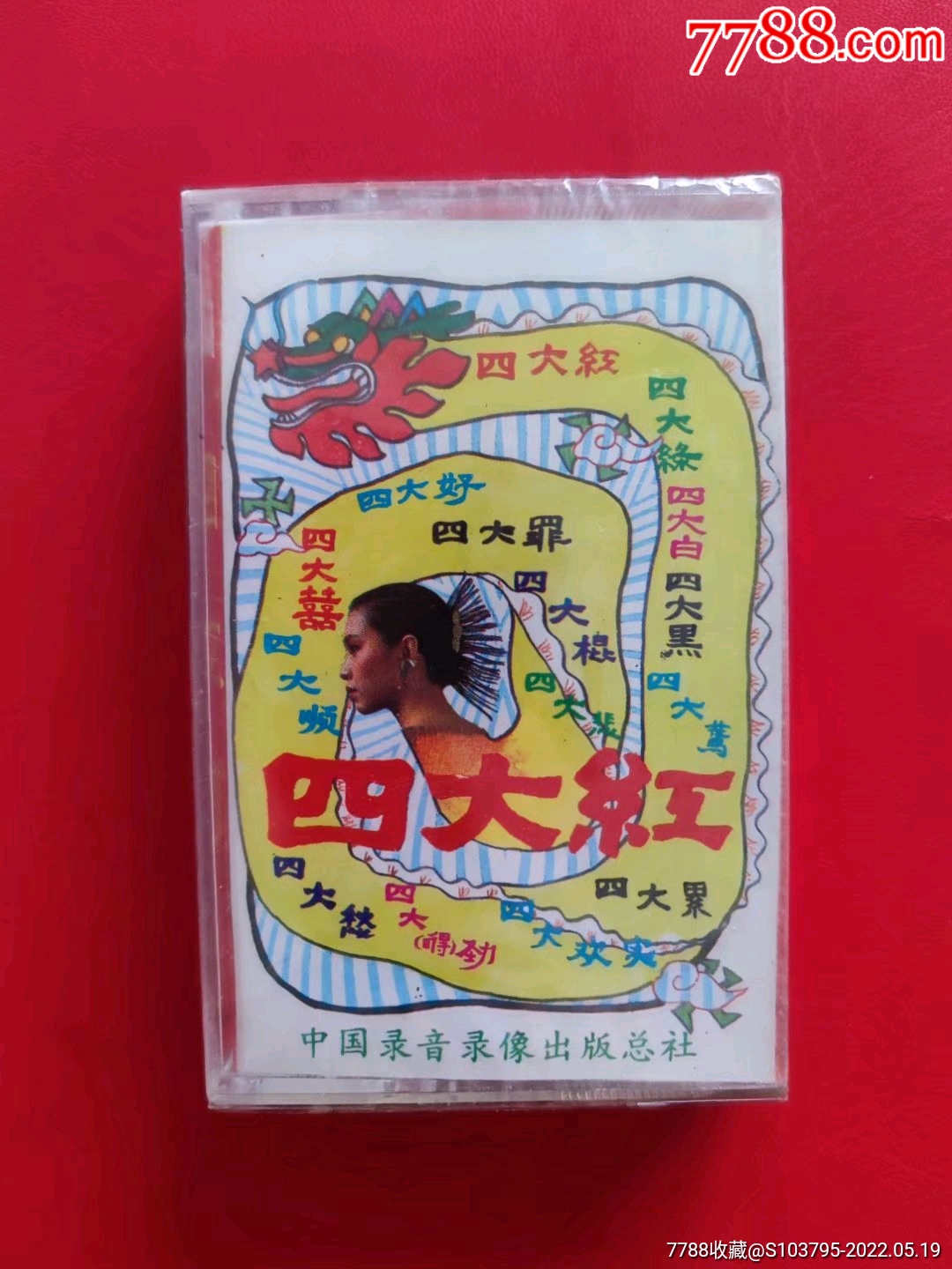 四大红磁带全新未拆封