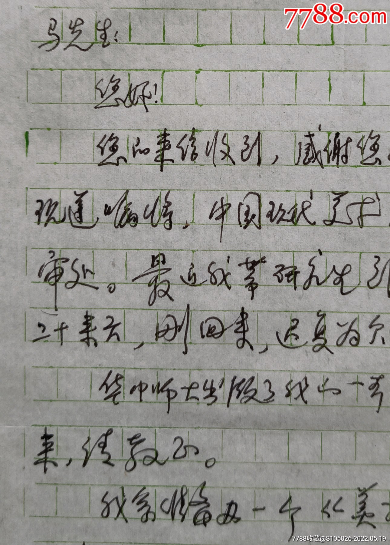 清华美院教授博导原湖北美院美术学系主任陈池瑜信札附文艺研究稿签一