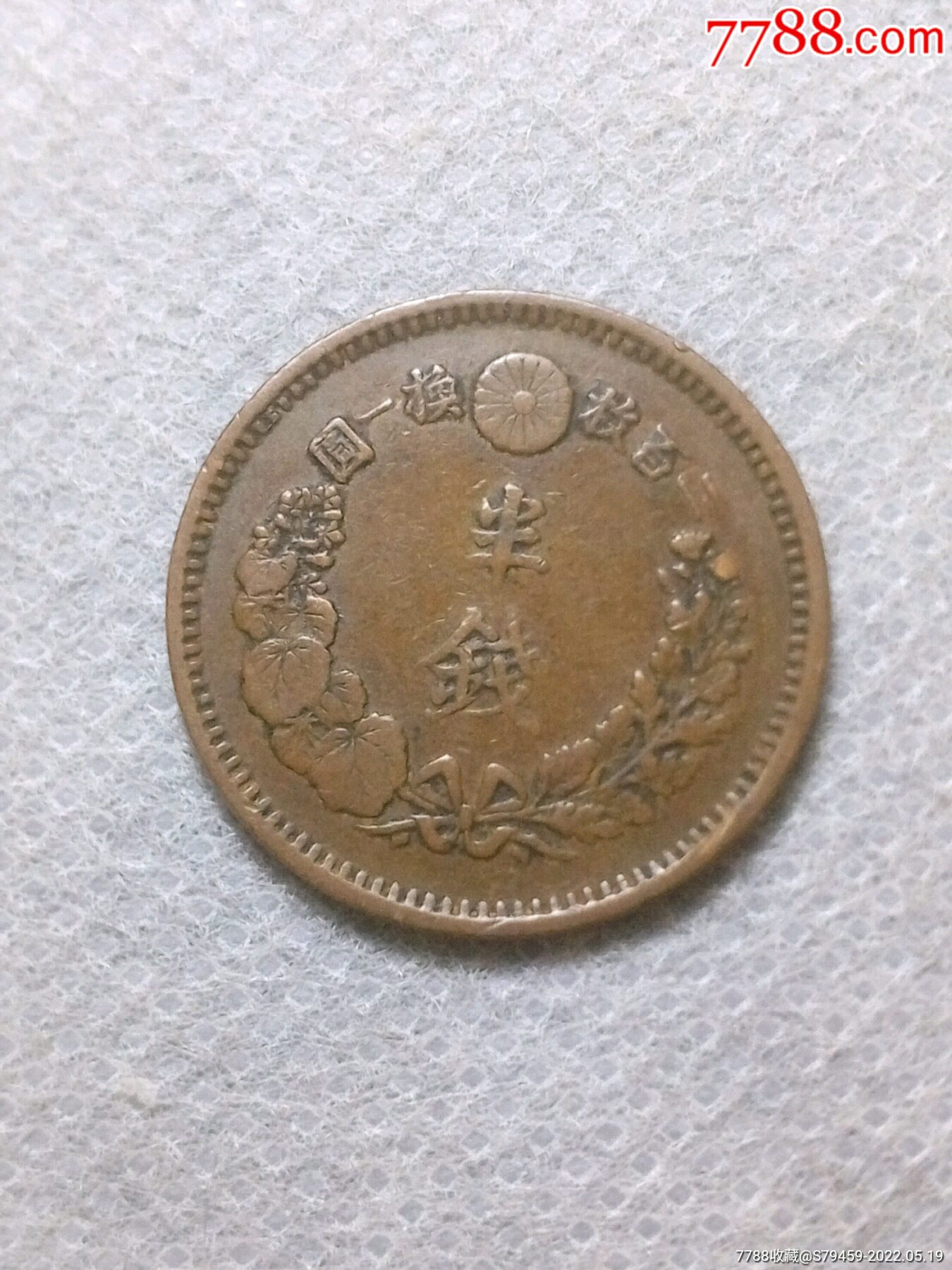 铜元:日本半钱铜元_铜元/机制铜币_图片价格_收藏鉴定_7788钱币网