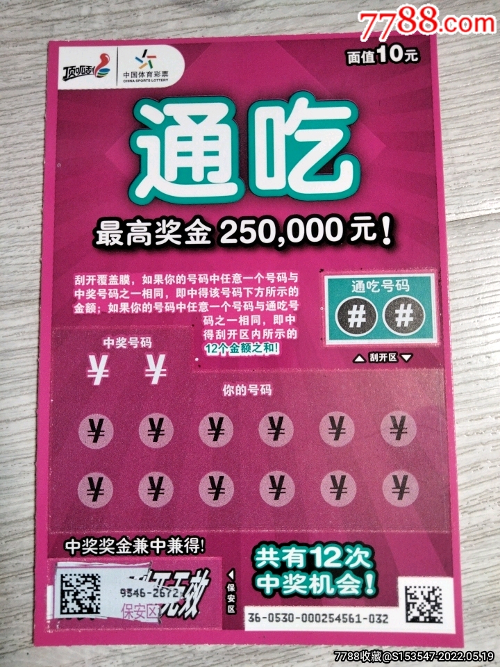 扫描票体彩220210530通吃_价格2元_第1张_7788商城