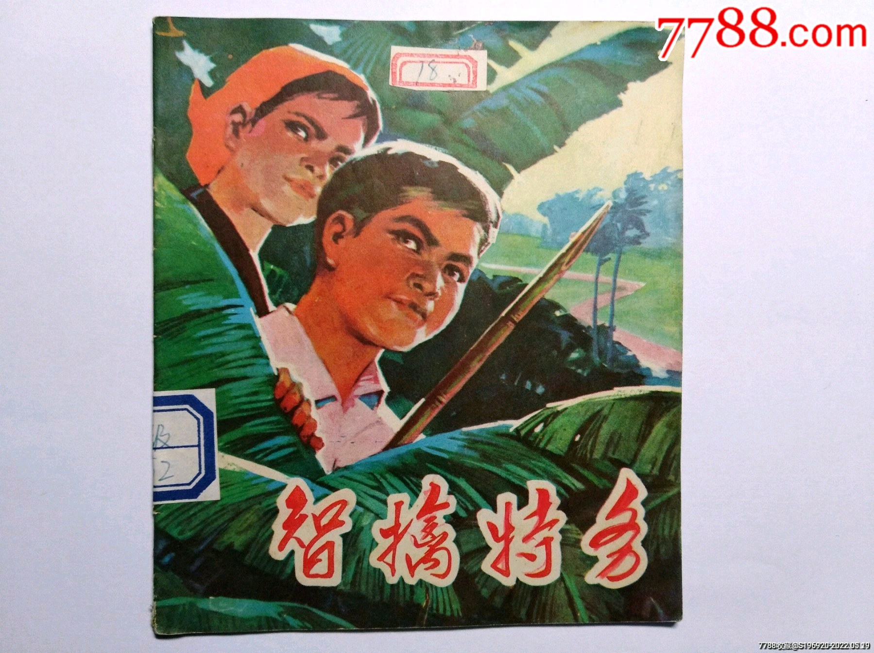 智擒特务_连环画/小人书_图片欣赏_收藏价值_7788漫画原稿