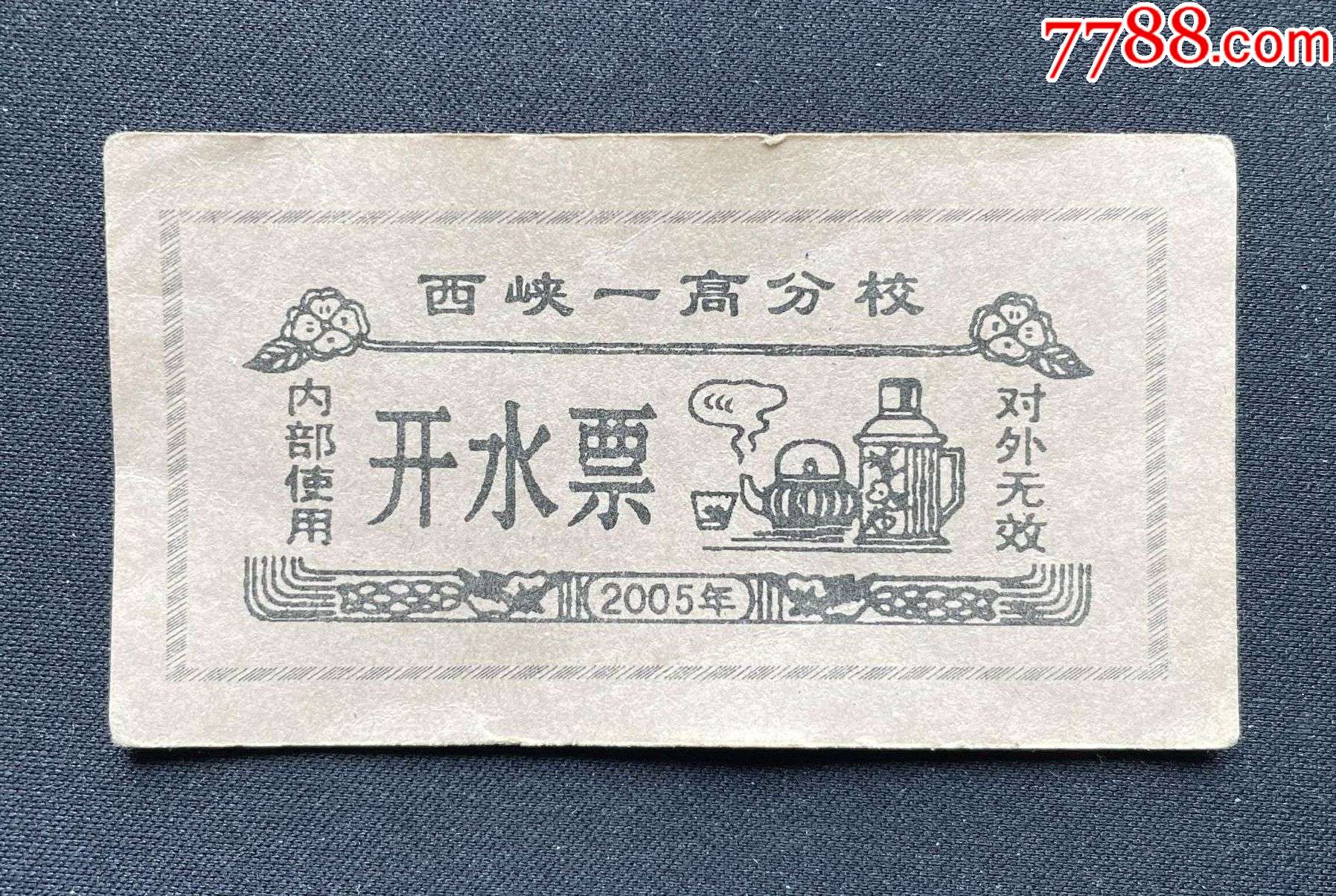 開(kāi)水票_價(jià)格2元_第1張_7788收藏__收藏?zé)峋€