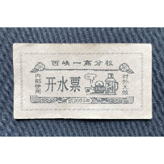 開水票_平面收藏店