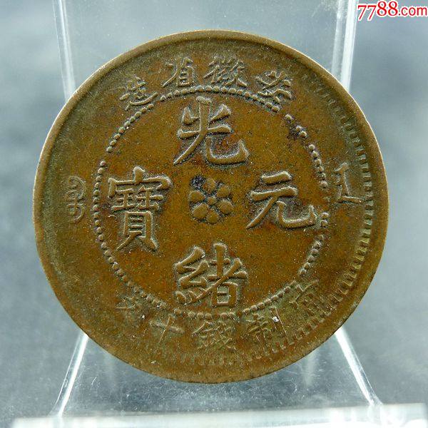 绪元宝宝安当制钱十文铜元全龙鳞保真保老古董古玩杂项收藏_价格158元