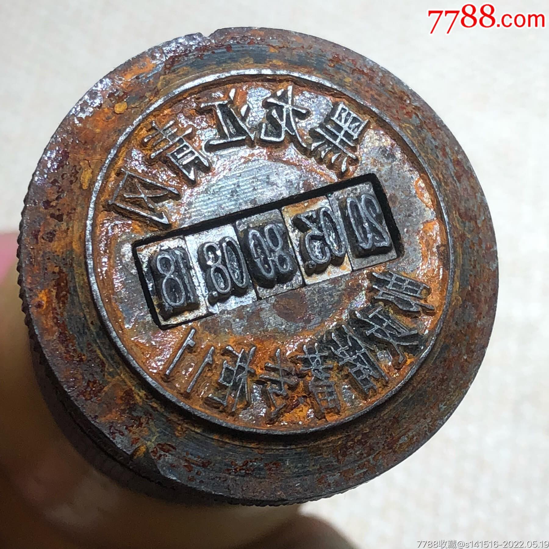 邮政邮局钢印一个-价格:268元-se87177592-铜/金属印章-零售-7788收藏