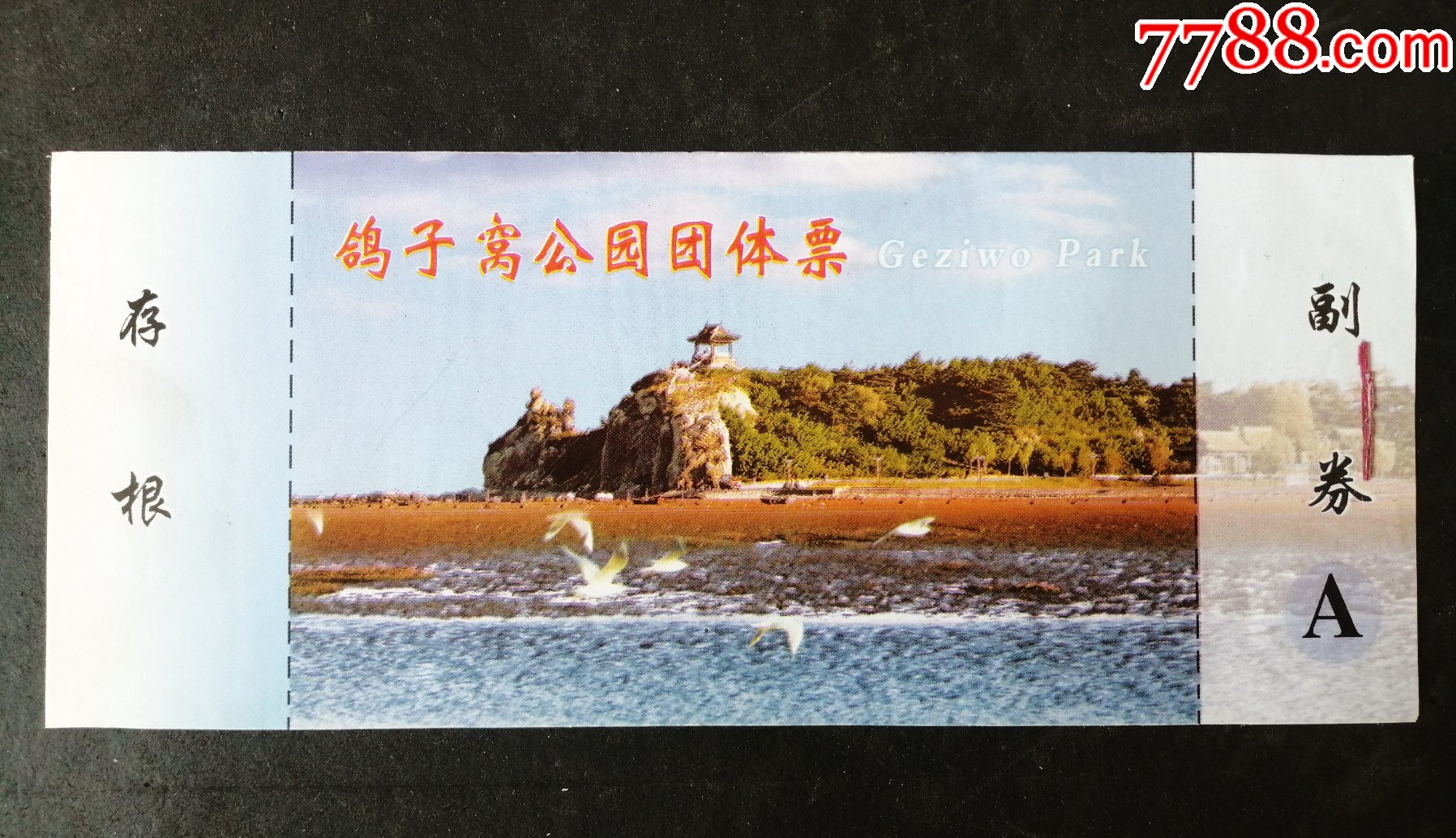 鸽子窝-价格:3元-se87177785-旅游景点门票-零售-7788书法收藏