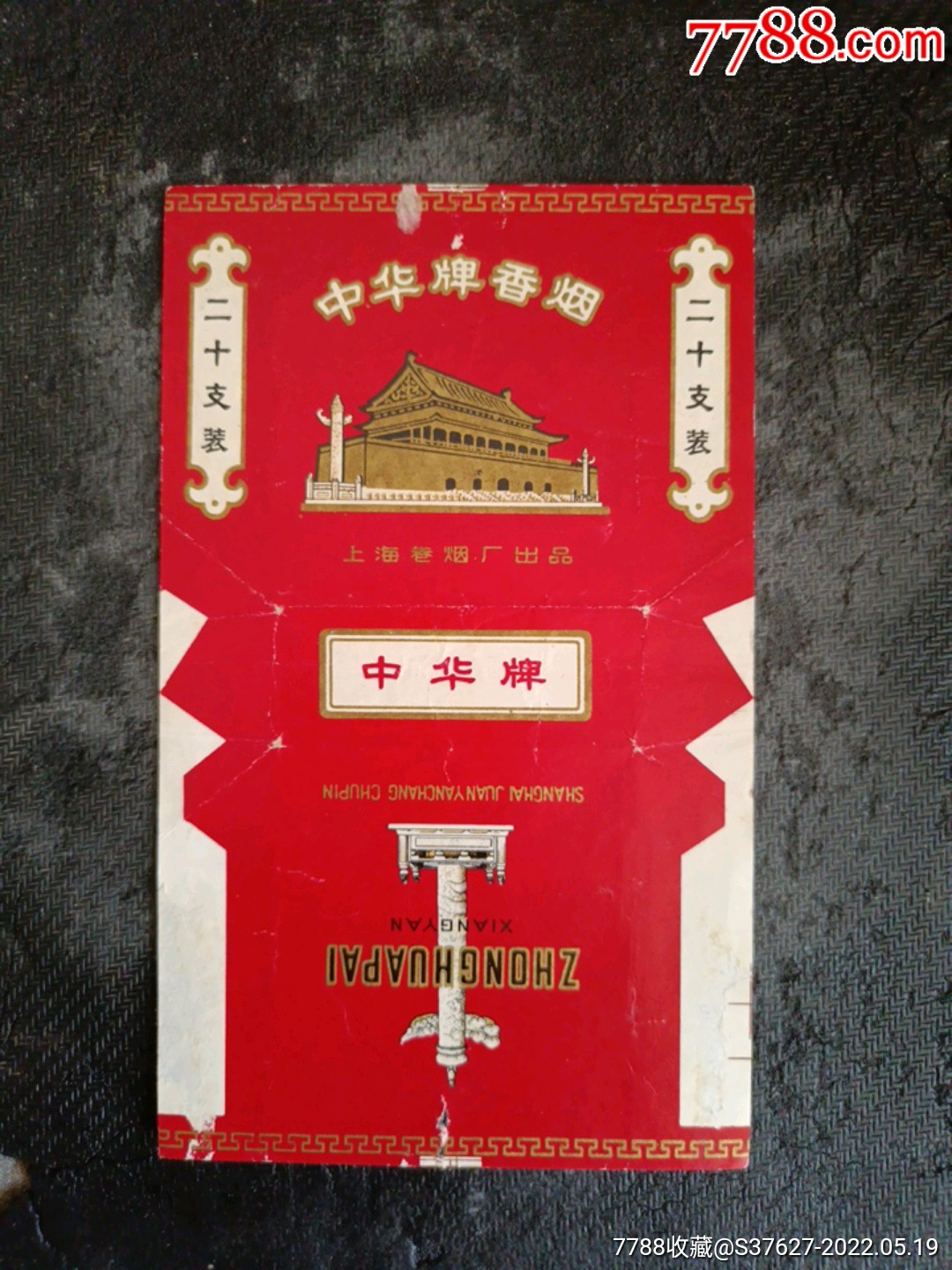 中华牌_烟标/烟盒_图片价格_收藏鉴定_7788钱币网