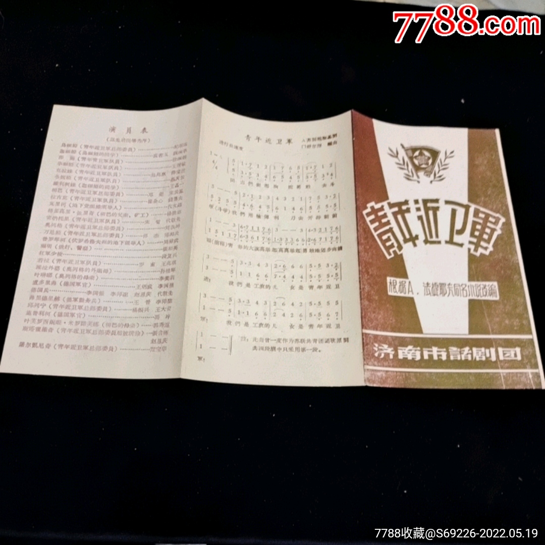 早期节目单济南市话剧团青年近卫军