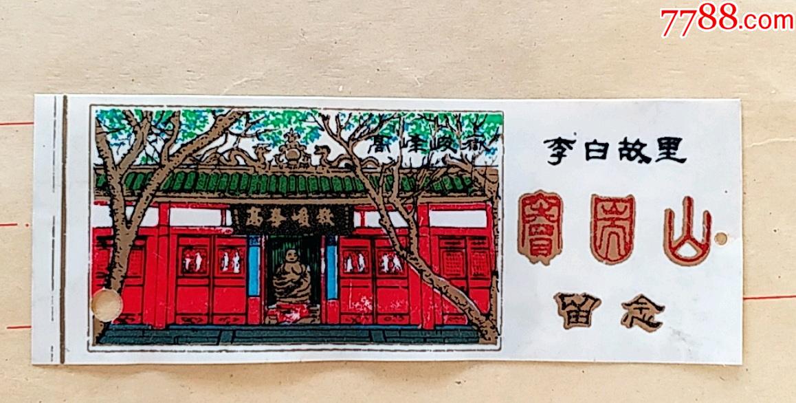 李白故里_旅游景点门票_天府堂【7788收藏__收藏热线】