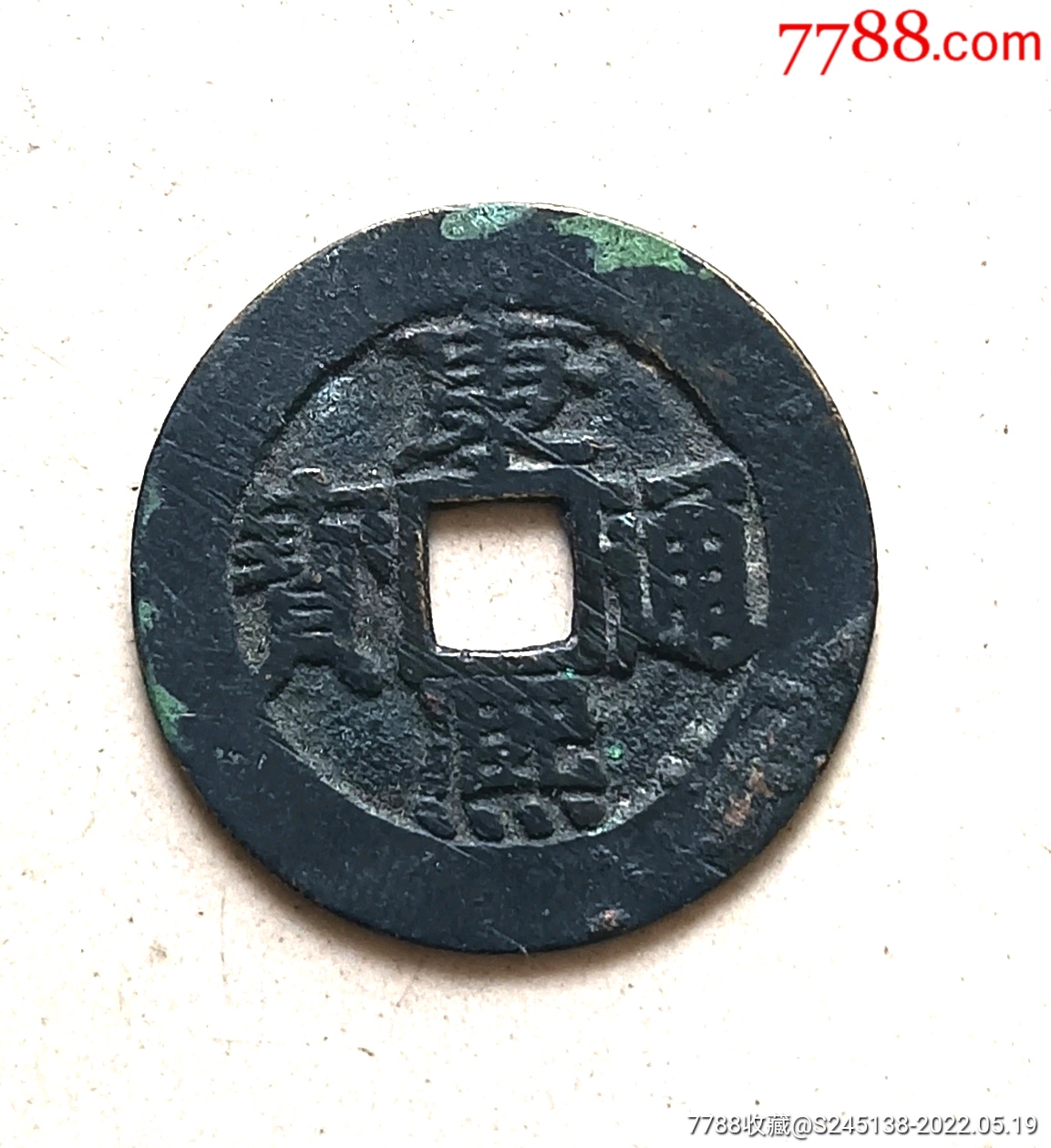 康熙通宝宝泉28大样